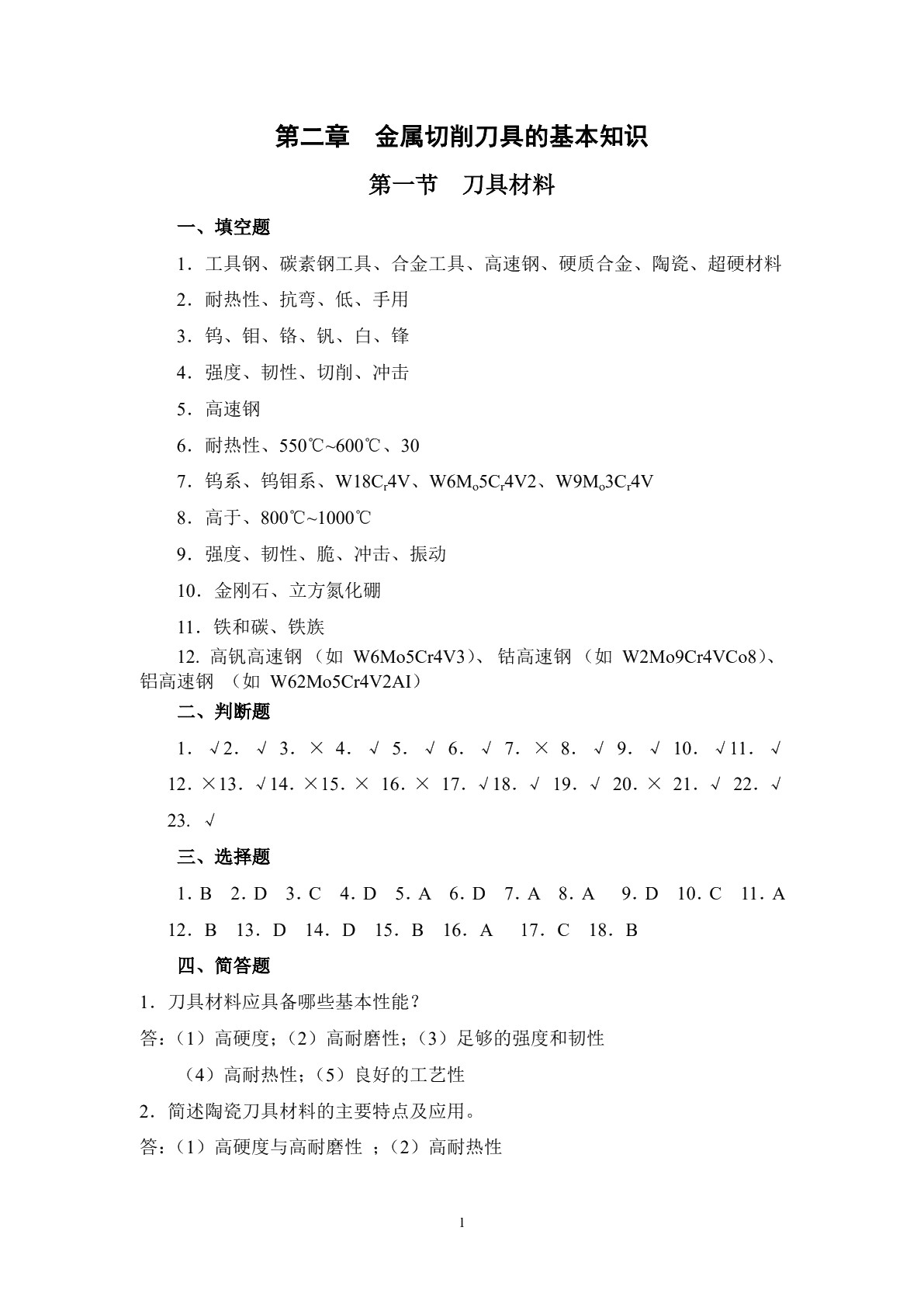 金属切削原理与刀具（第五版）习题册