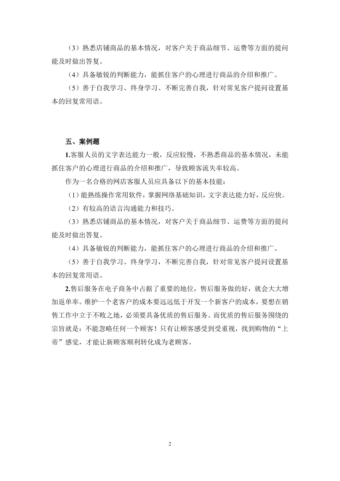 电子商务客户服务习题册