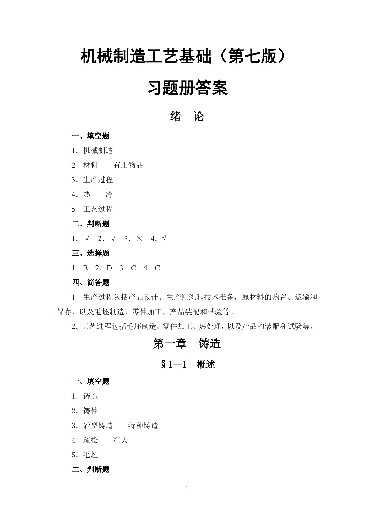 机械制造工艺基础（第七版）习题册