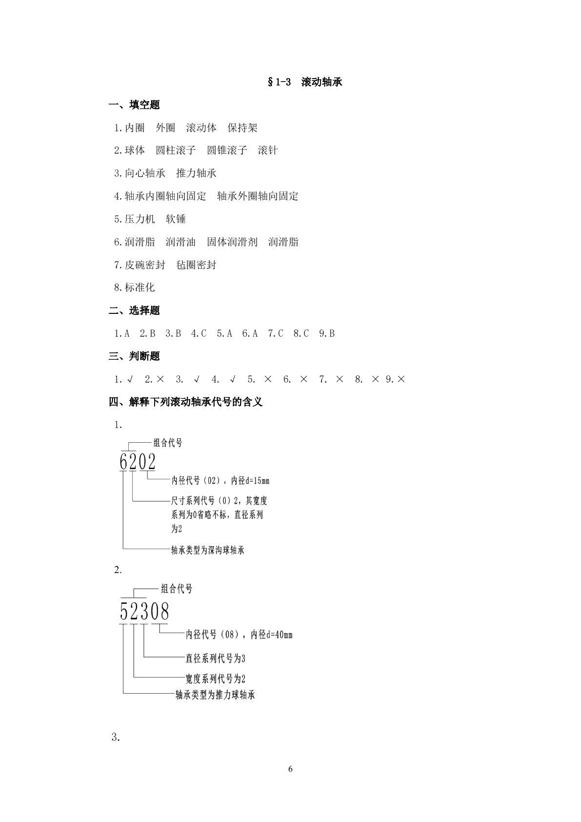 机械基础（第四版）习题册