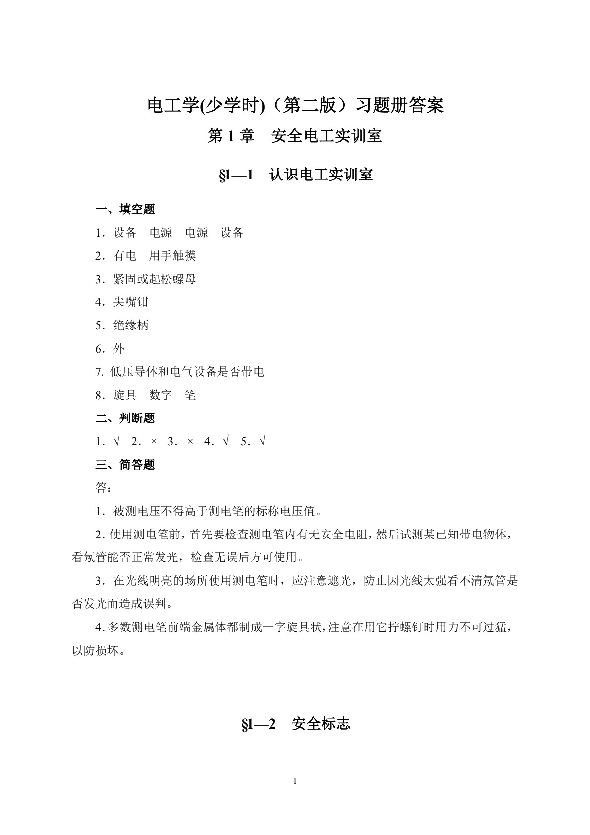 电工学（少学时）（第二版）习题册