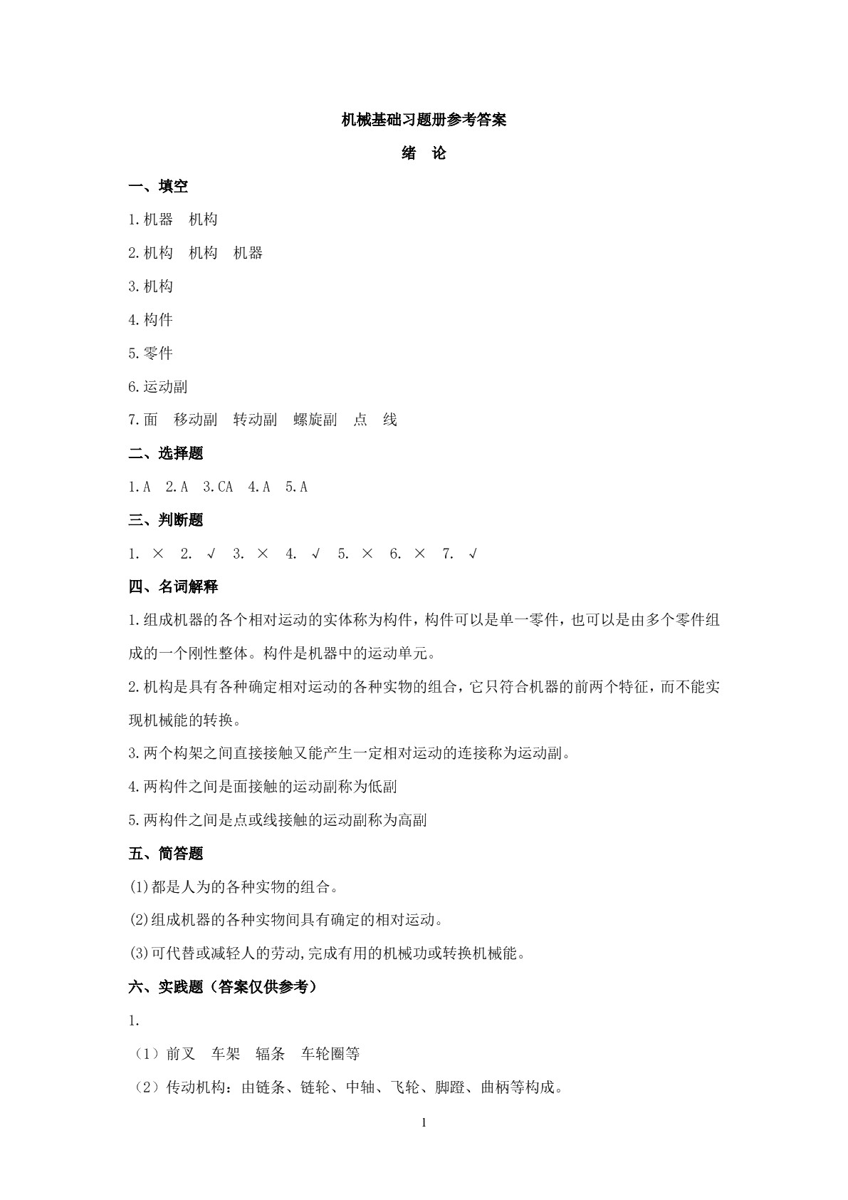 机械基础（第四版）习题册