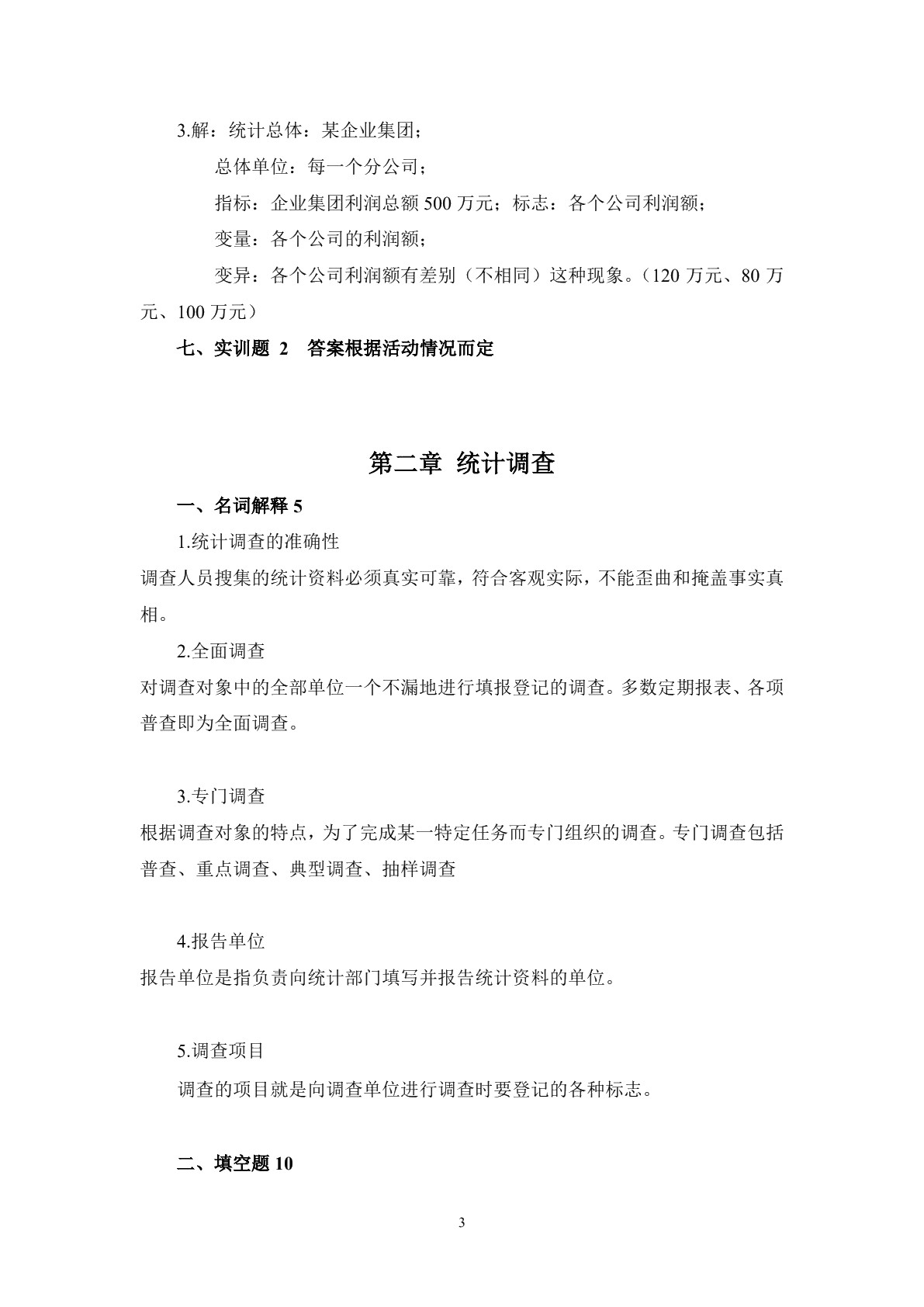 统计基础习题册