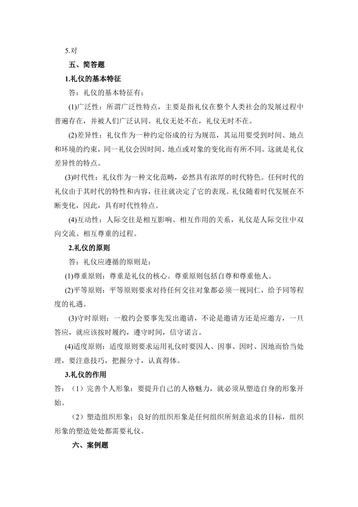 商务礼仪习题册