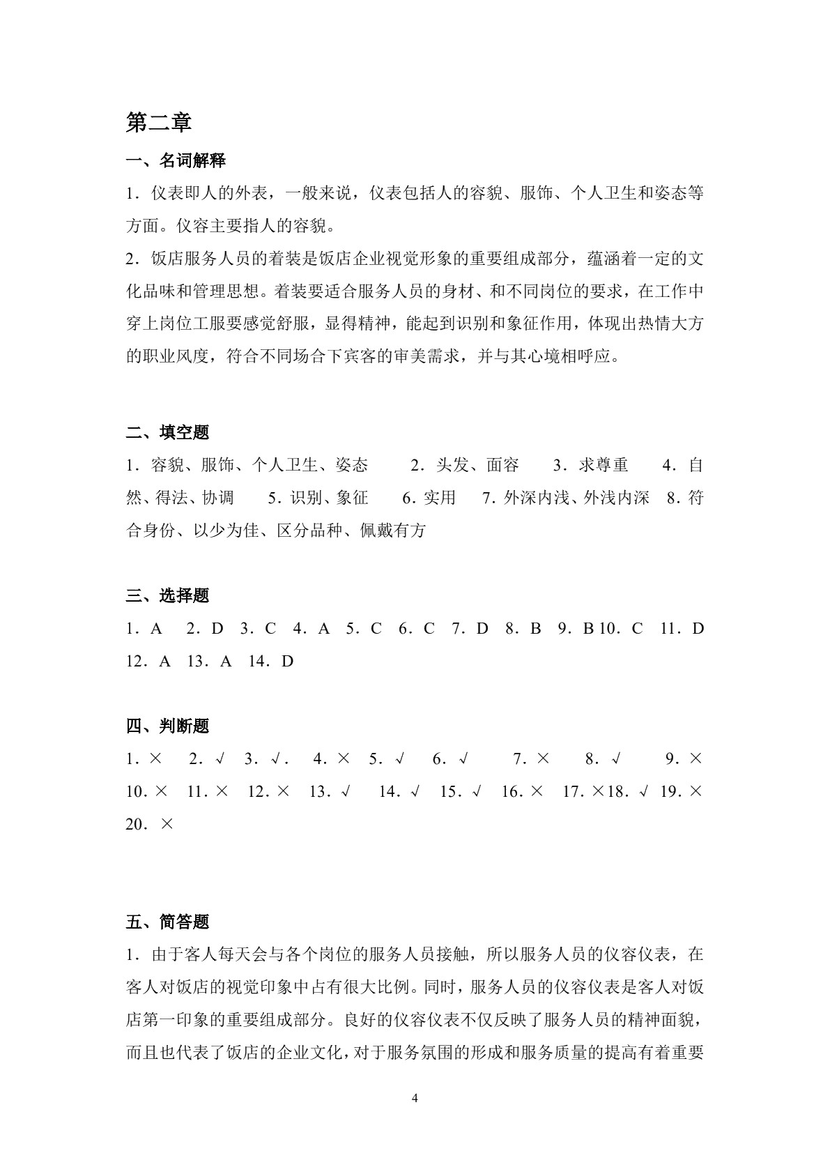 饭店服务礼仪习题册
