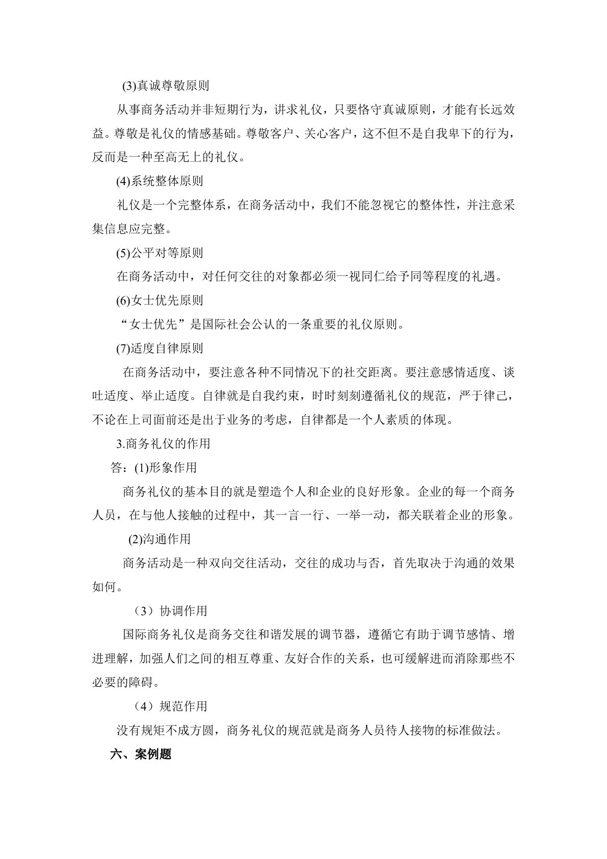 商务礼仪习题册