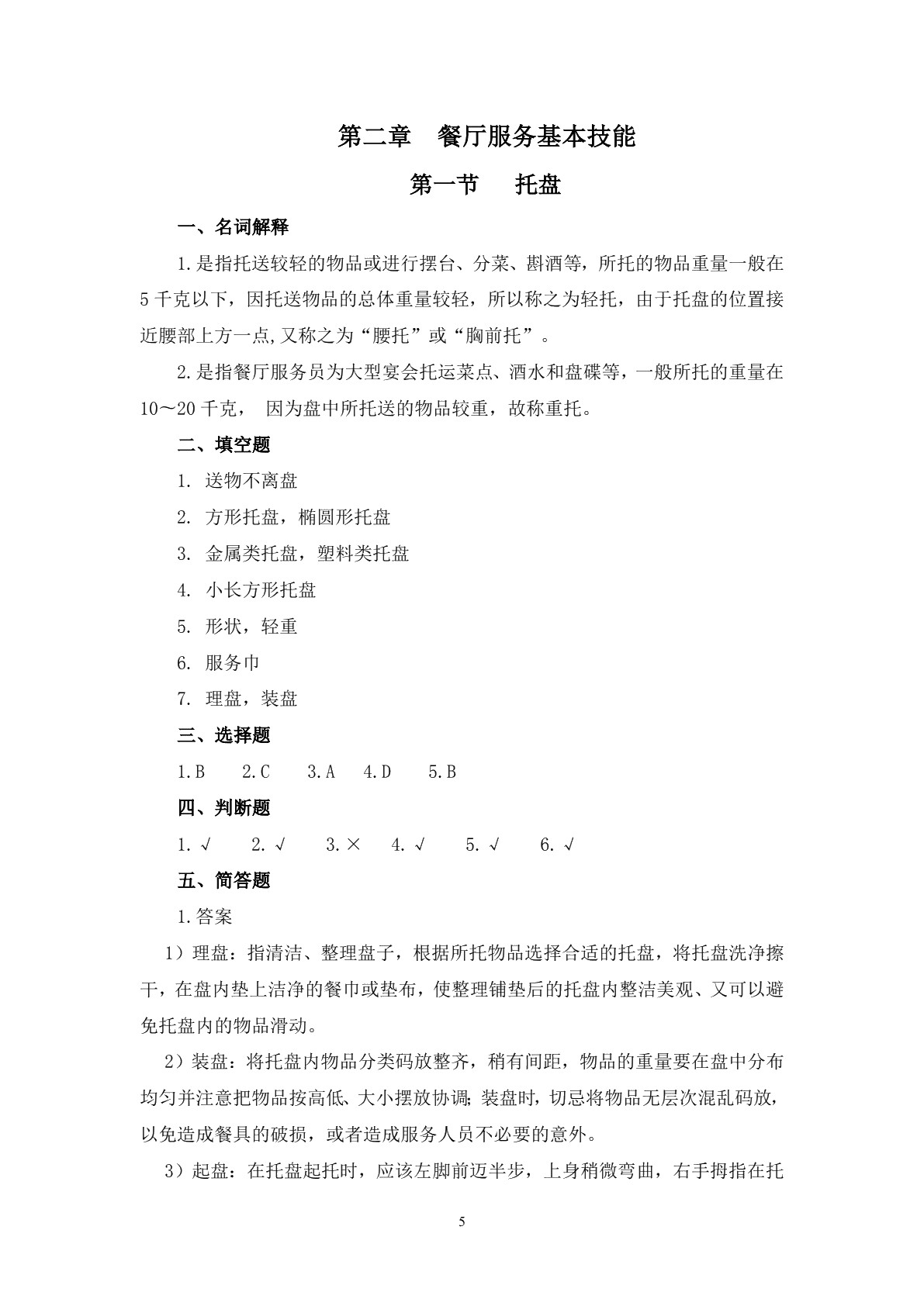 餐厅服务习题册