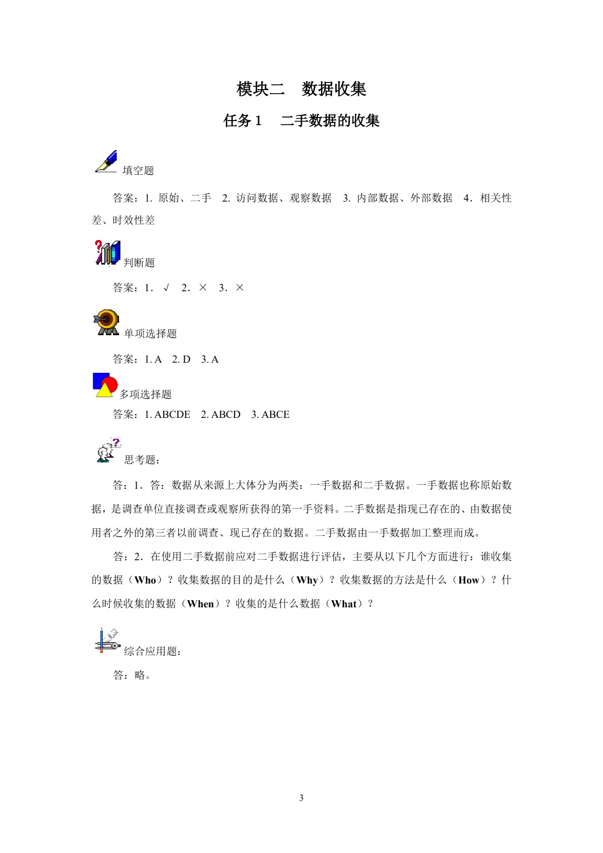 统计与分析(第二版)习题册