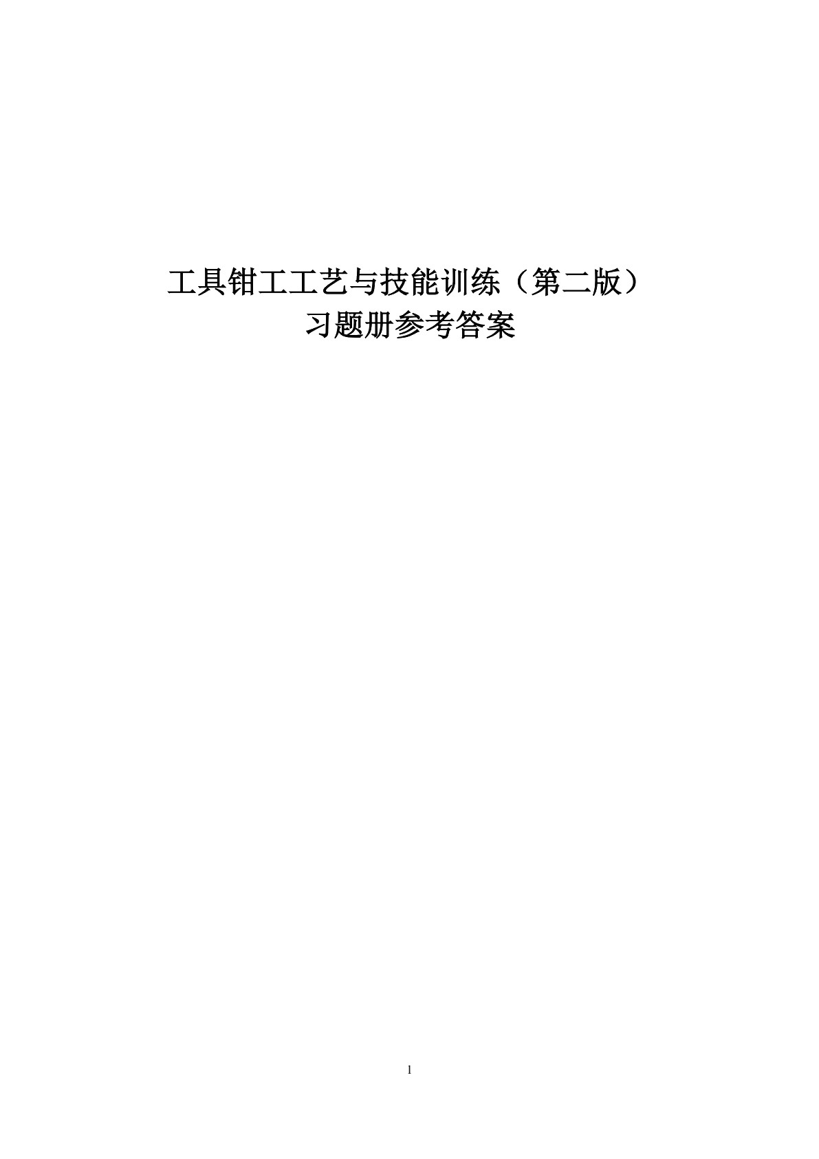 工具钳工工艺与技能训练（第二版）习题册