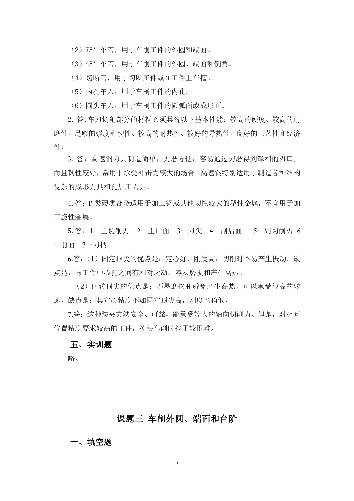 模具制造机械加工技术习题册