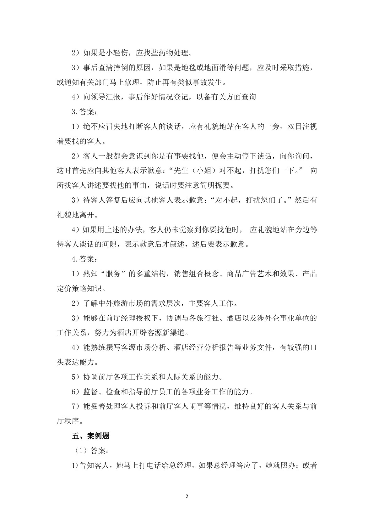 前厅服务习题册