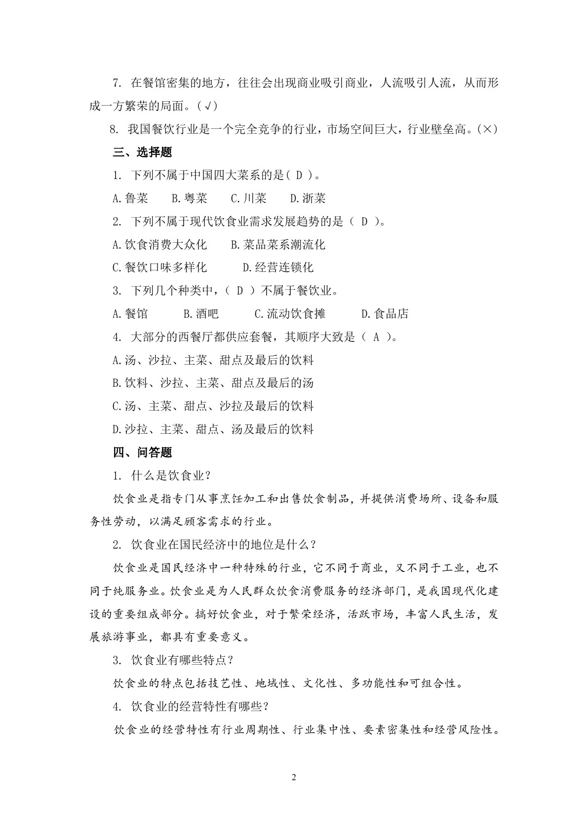 饮食业基础知识（第三版）习题册
