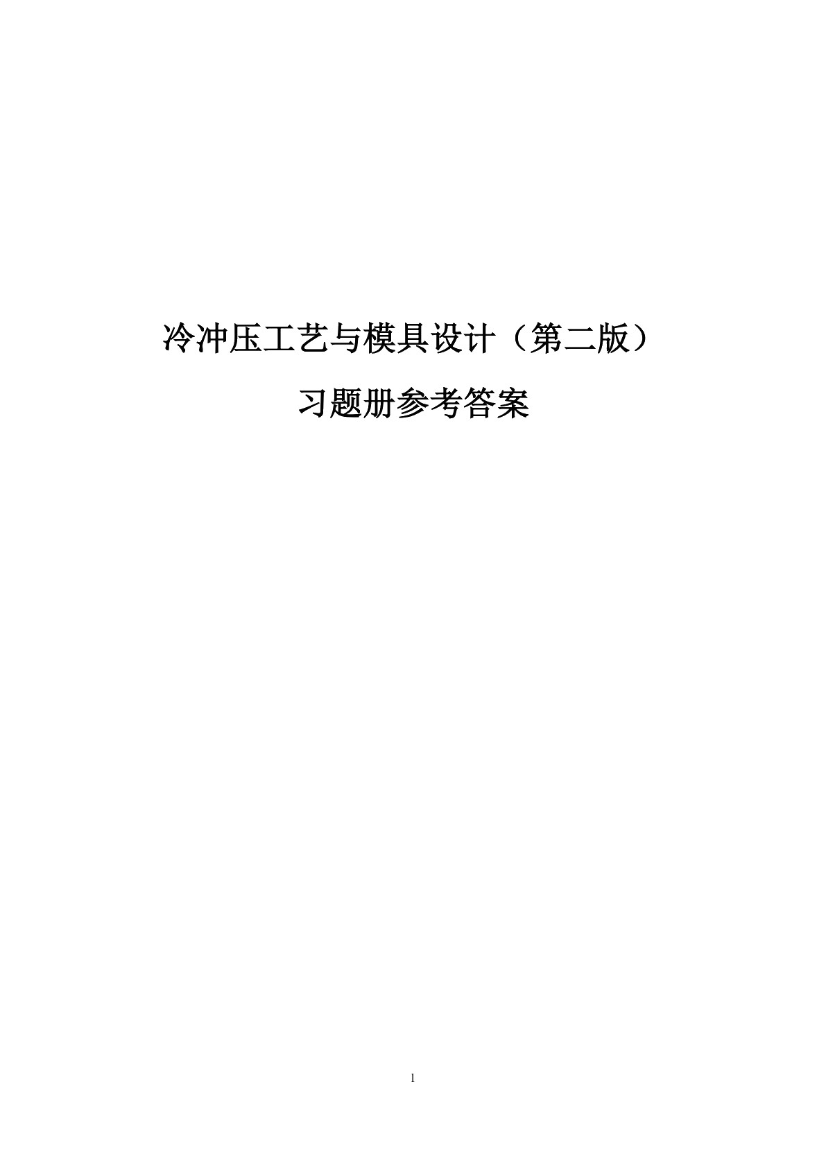 冷冲压工艺与模具设计（第二版）习题册