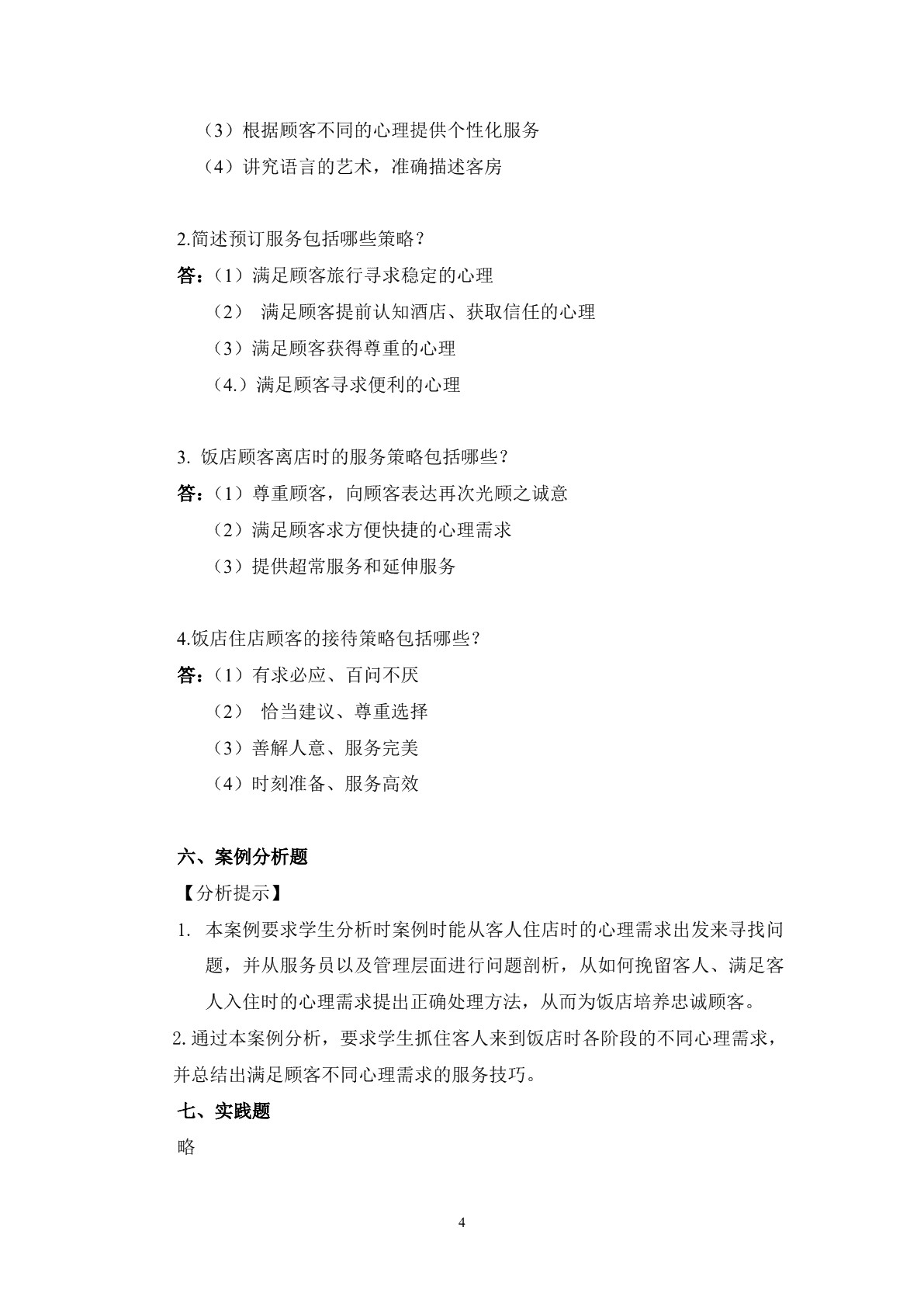 饭店服务心理习题册