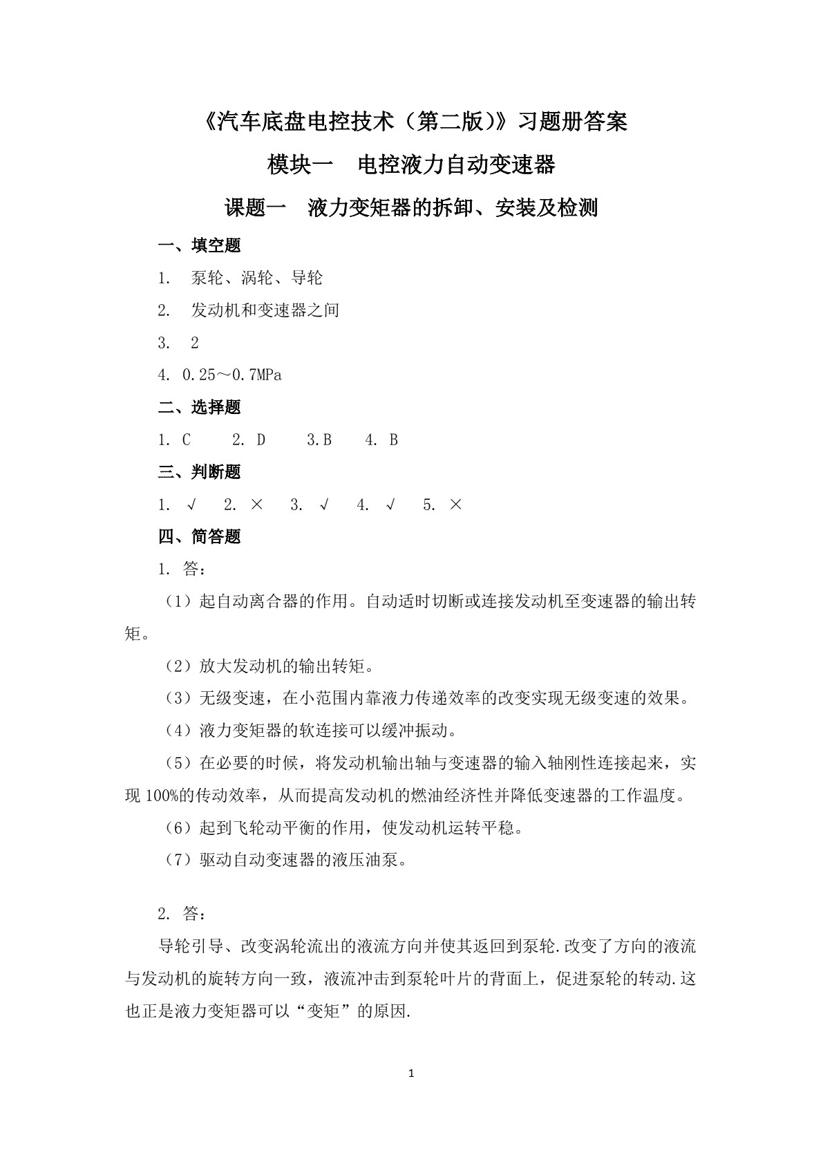 汽车底盘电控技术（第二版）习题册