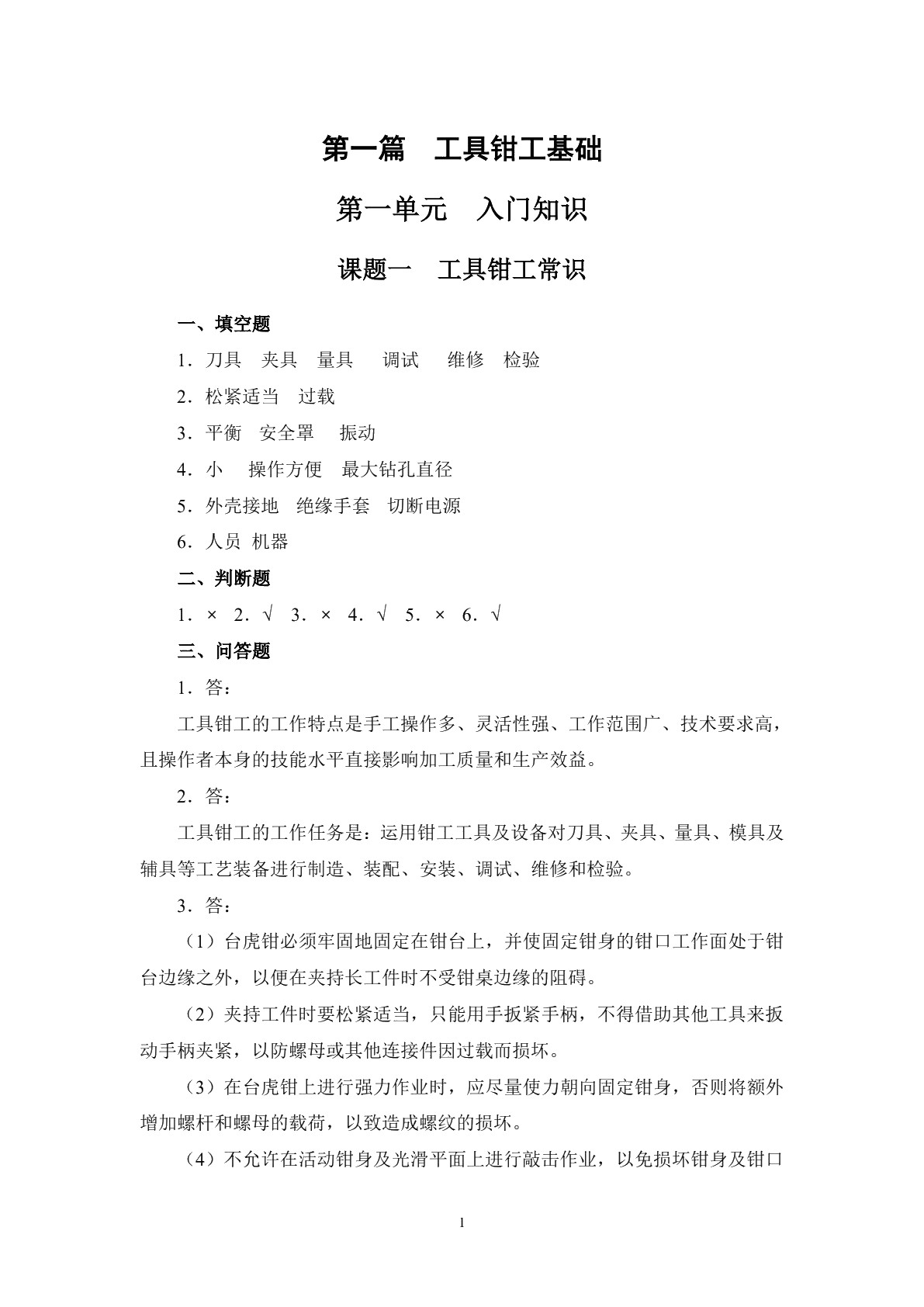 工具钳工工艺与技能训练（第二版）习题册