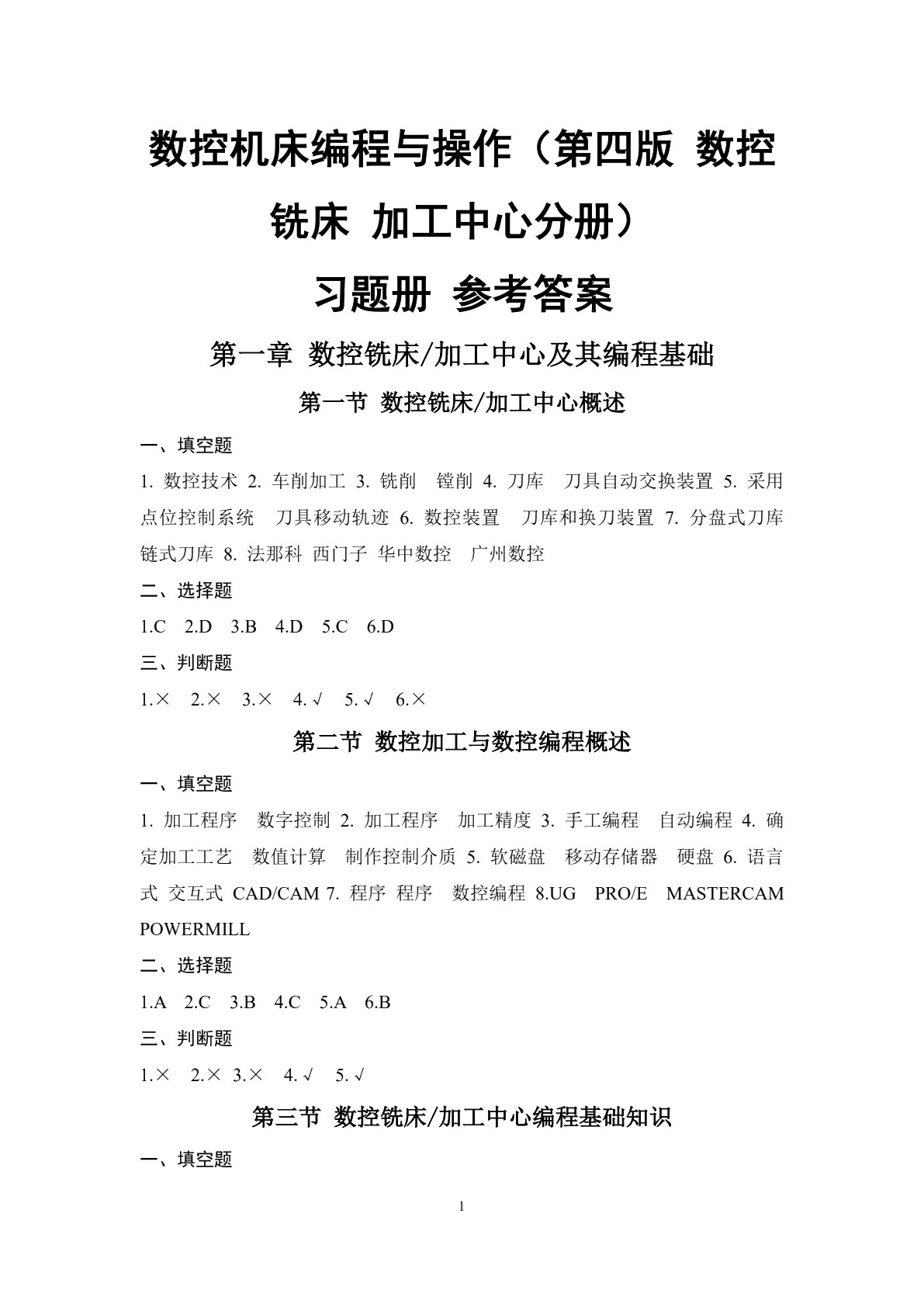 数控机床编程与操作（第四版 数控铣床 加工中心分册）习题册