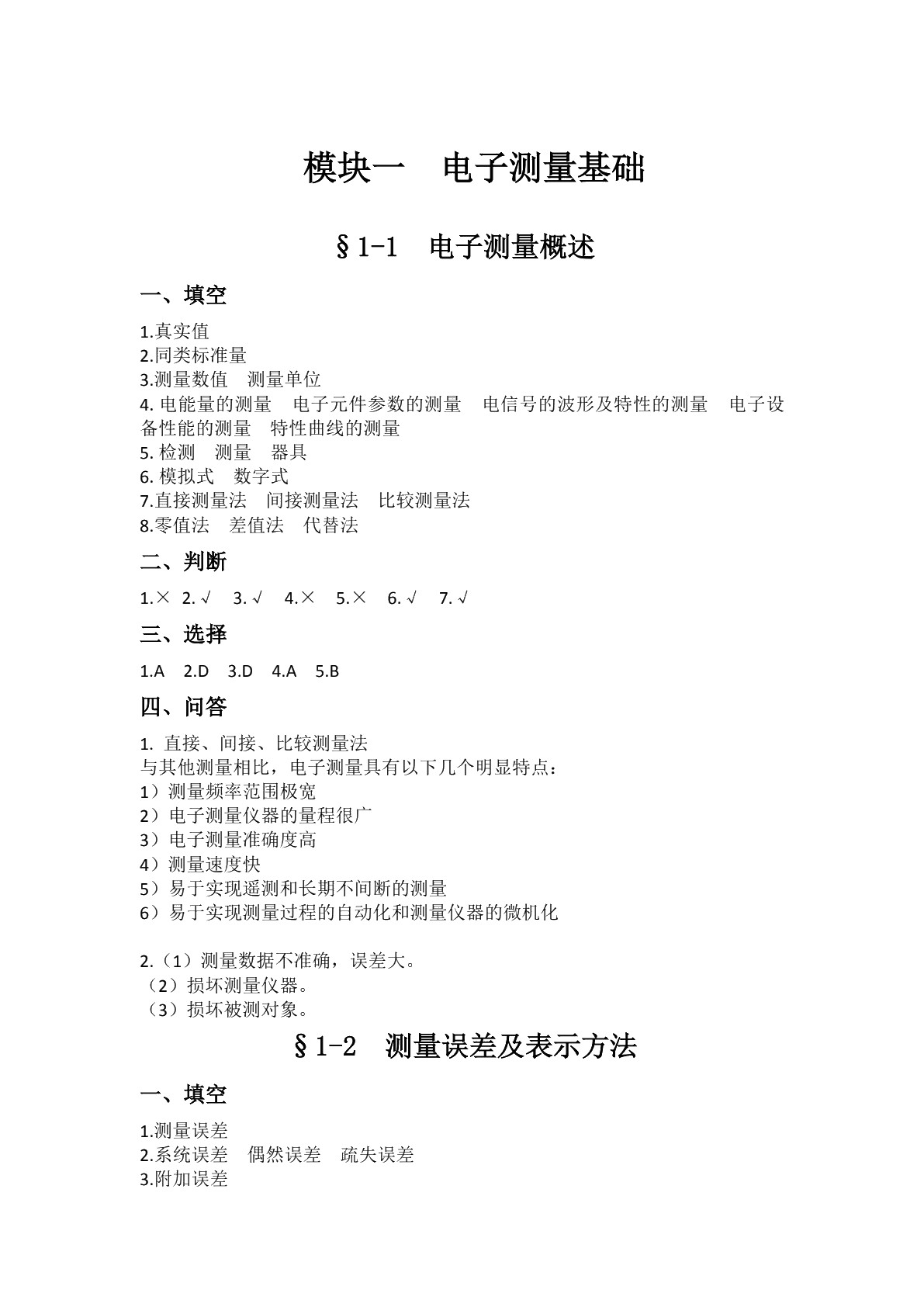 电子测量与仪器（第五版）习题册
