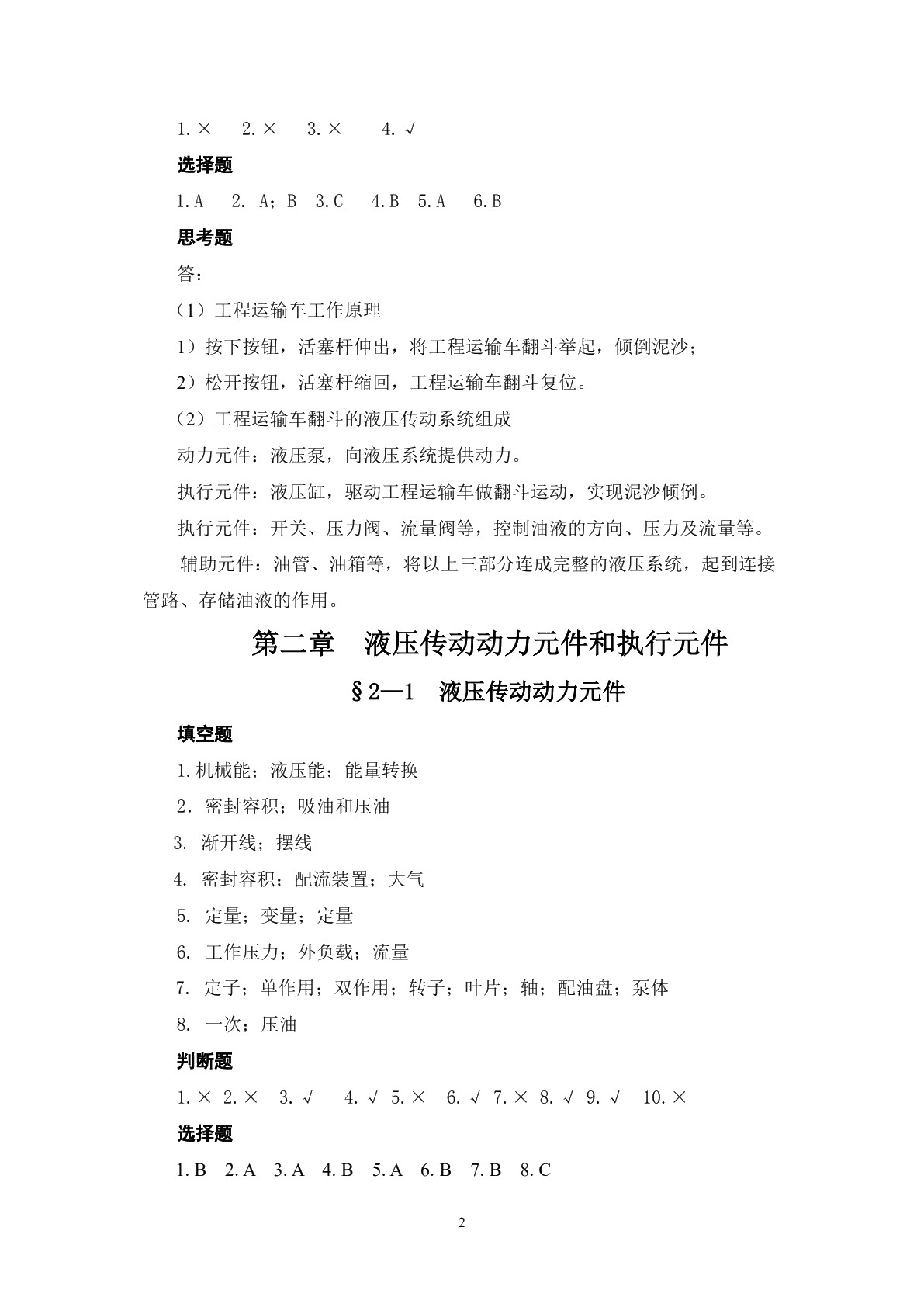 液压传动与气动技术（第二版）习题册