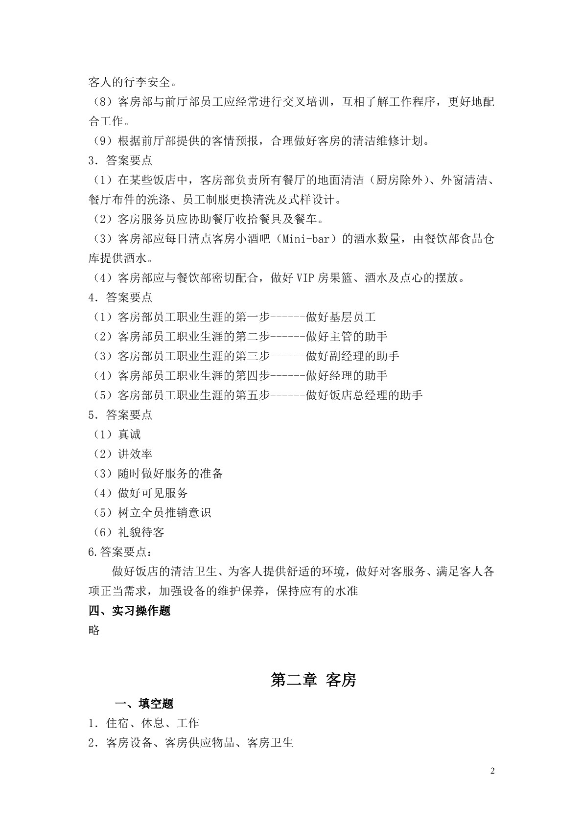 客房服务习题册