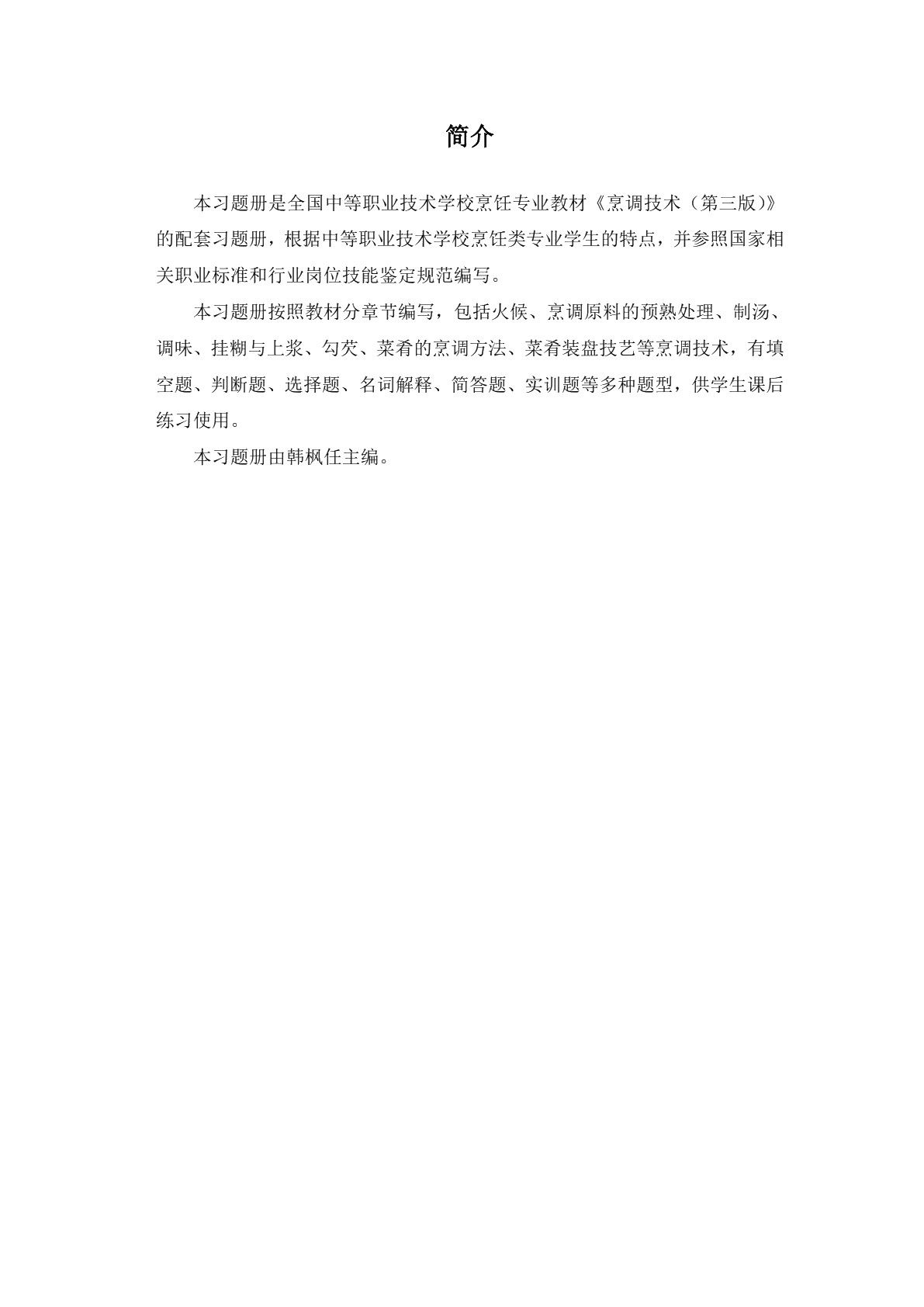 烹调技术（第三版）习题册