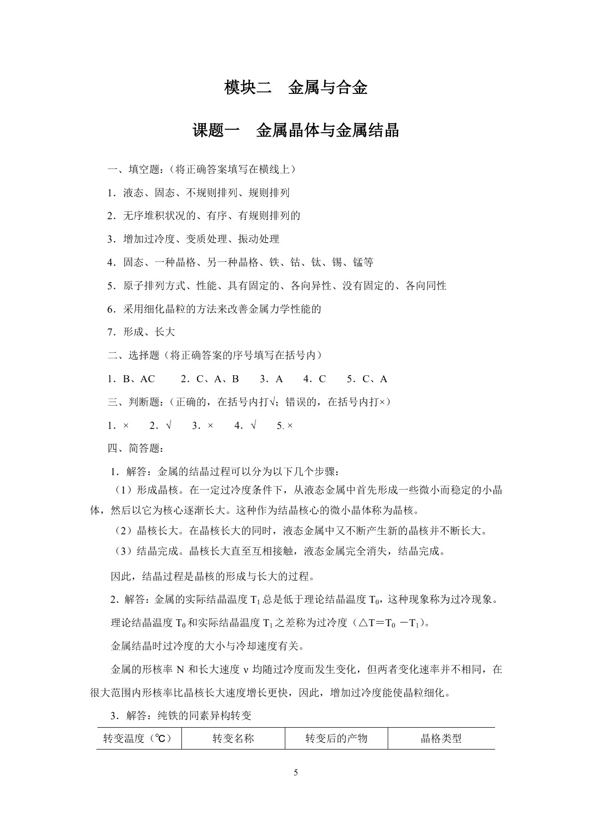金属材料及热处理（第二版）习题册