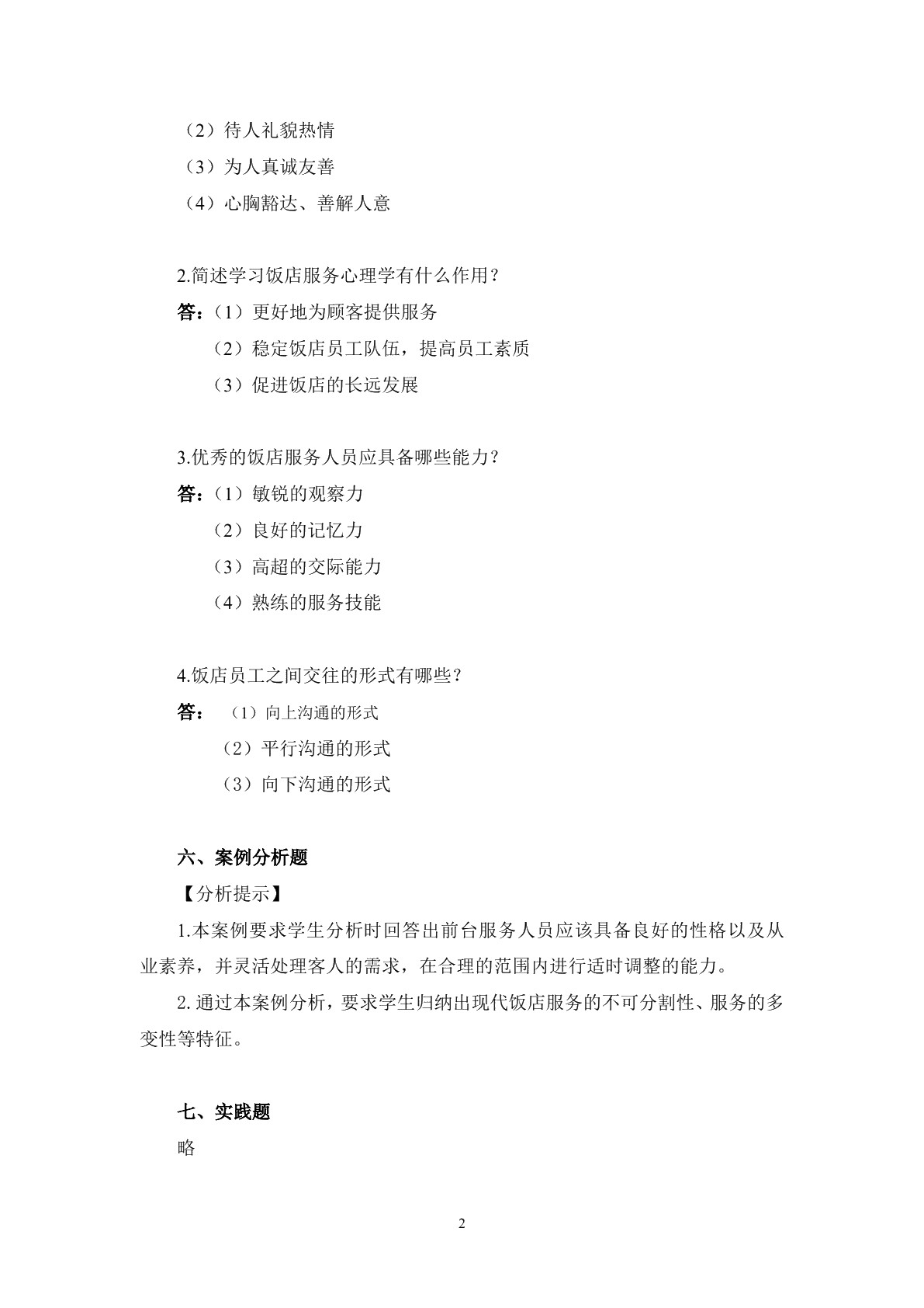 饭店服务心理习题册