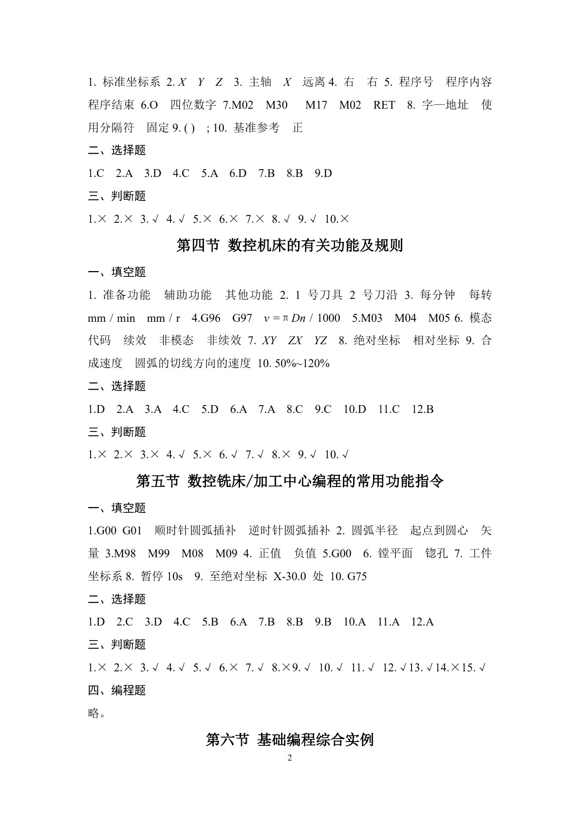 数控机床编程与操作（第四版 数控铣床 加工中心分册）习题册