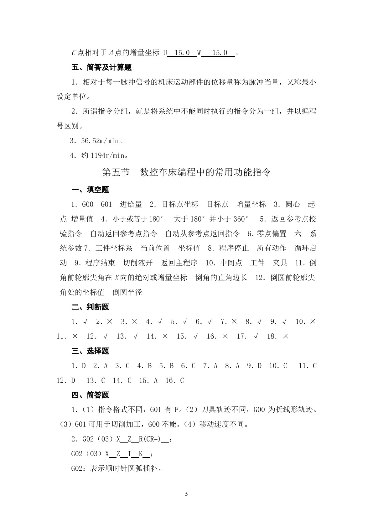 数控机床编程与操作（第四版 数控车床分册）习题册