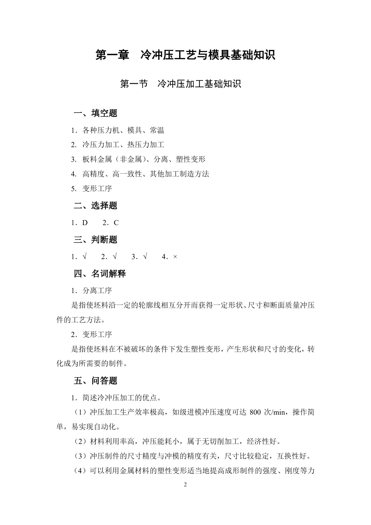 冷冲压工艺与模具设计（第二版）习题册
