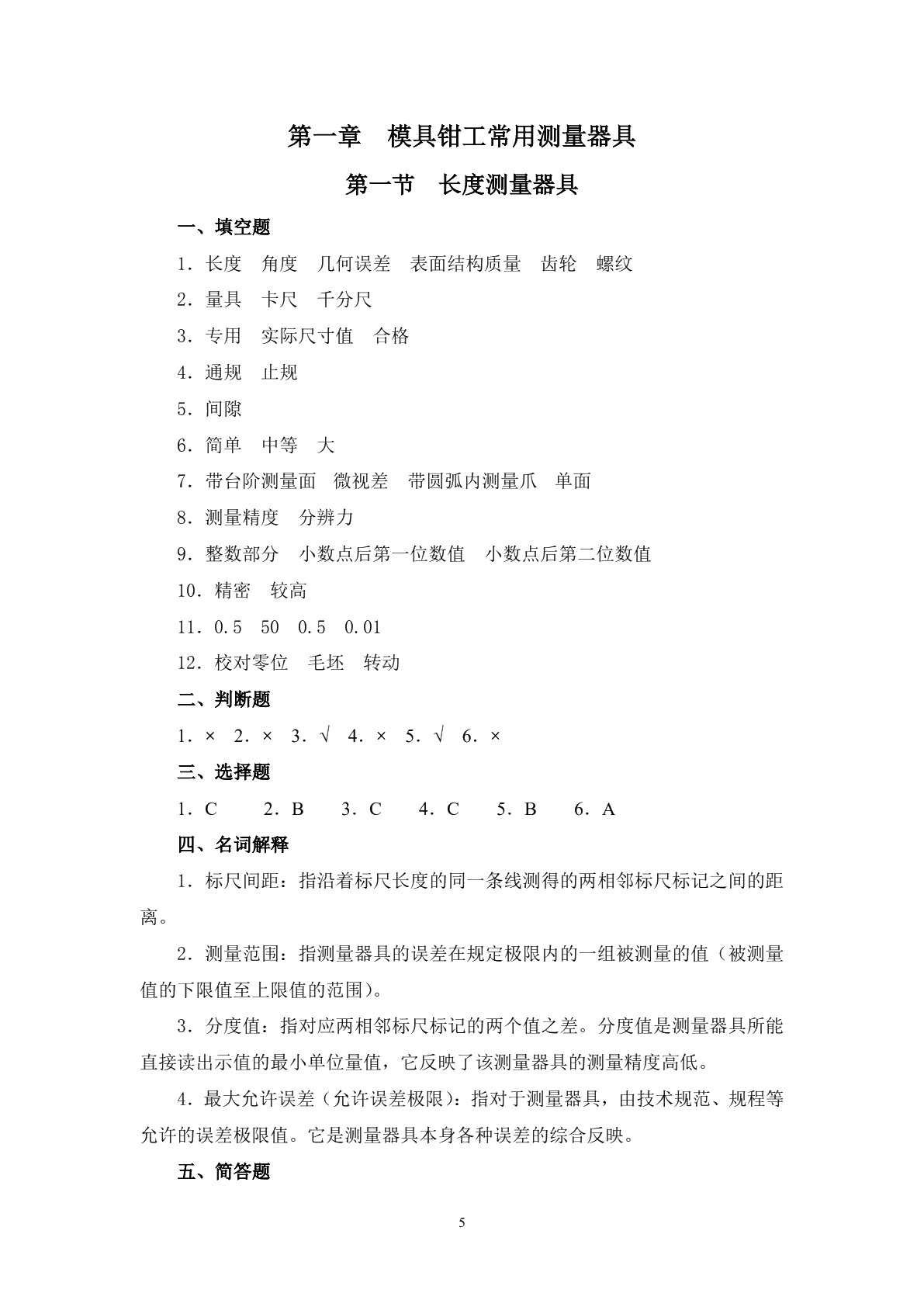 模具钳工工艺学（第二版）习题册