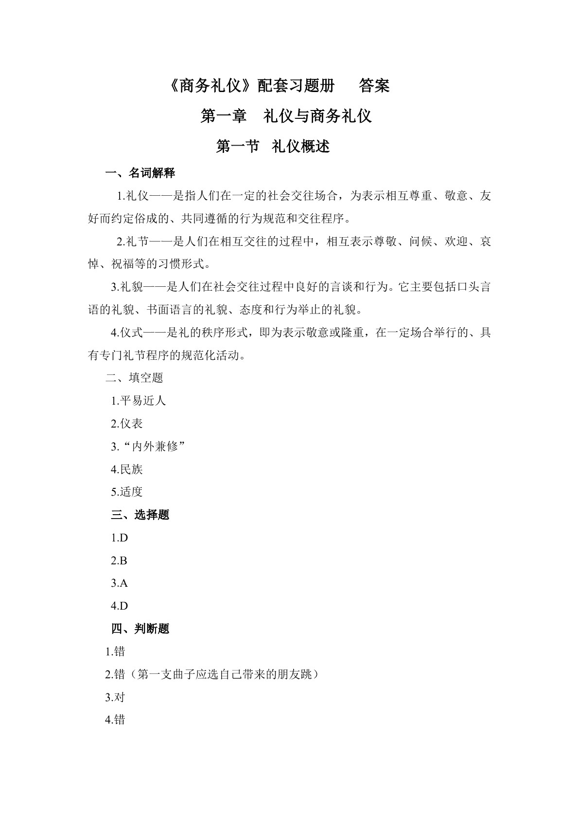 商务礼仪习题册