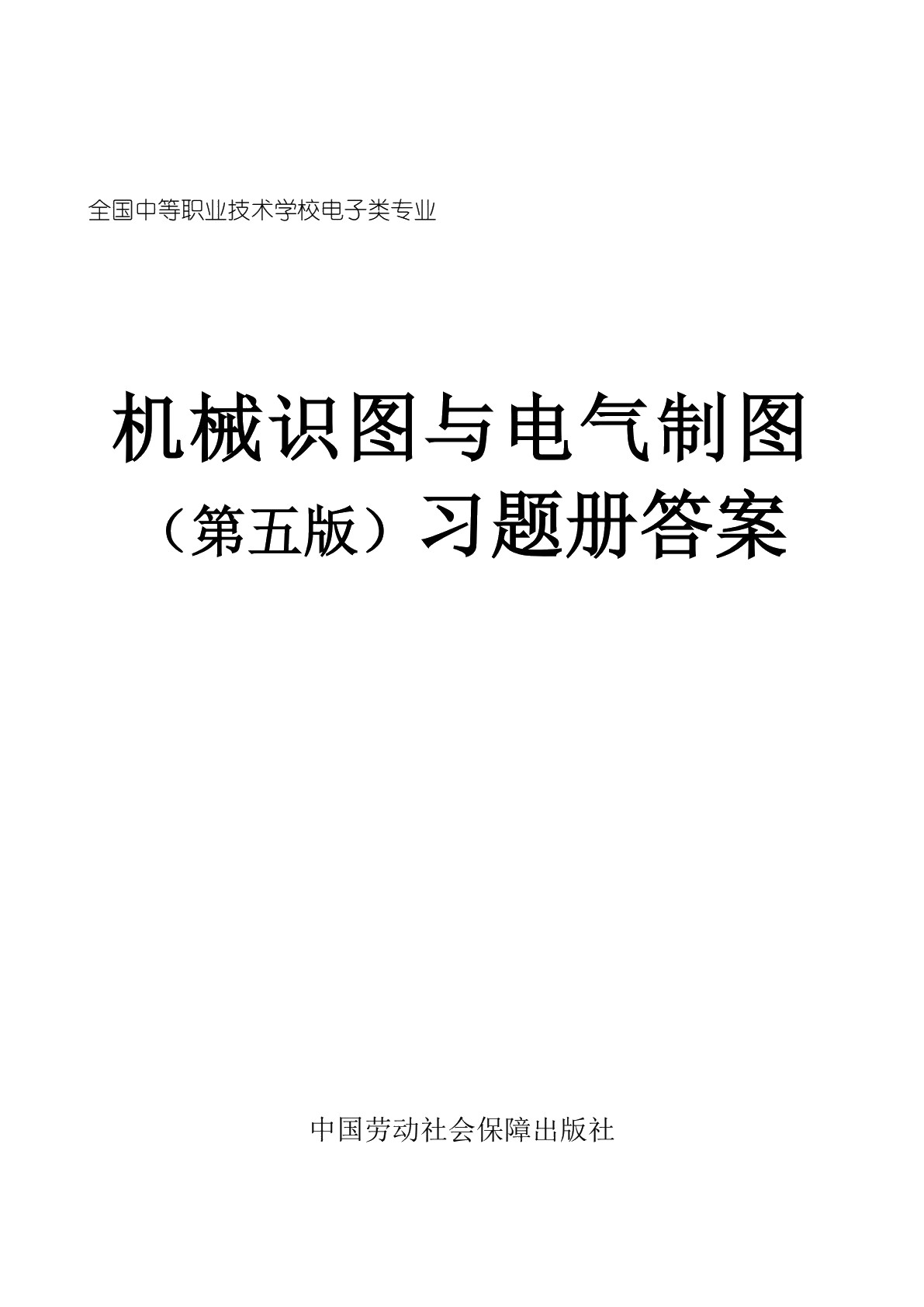 机械识图与电气制图（第五版）习题册