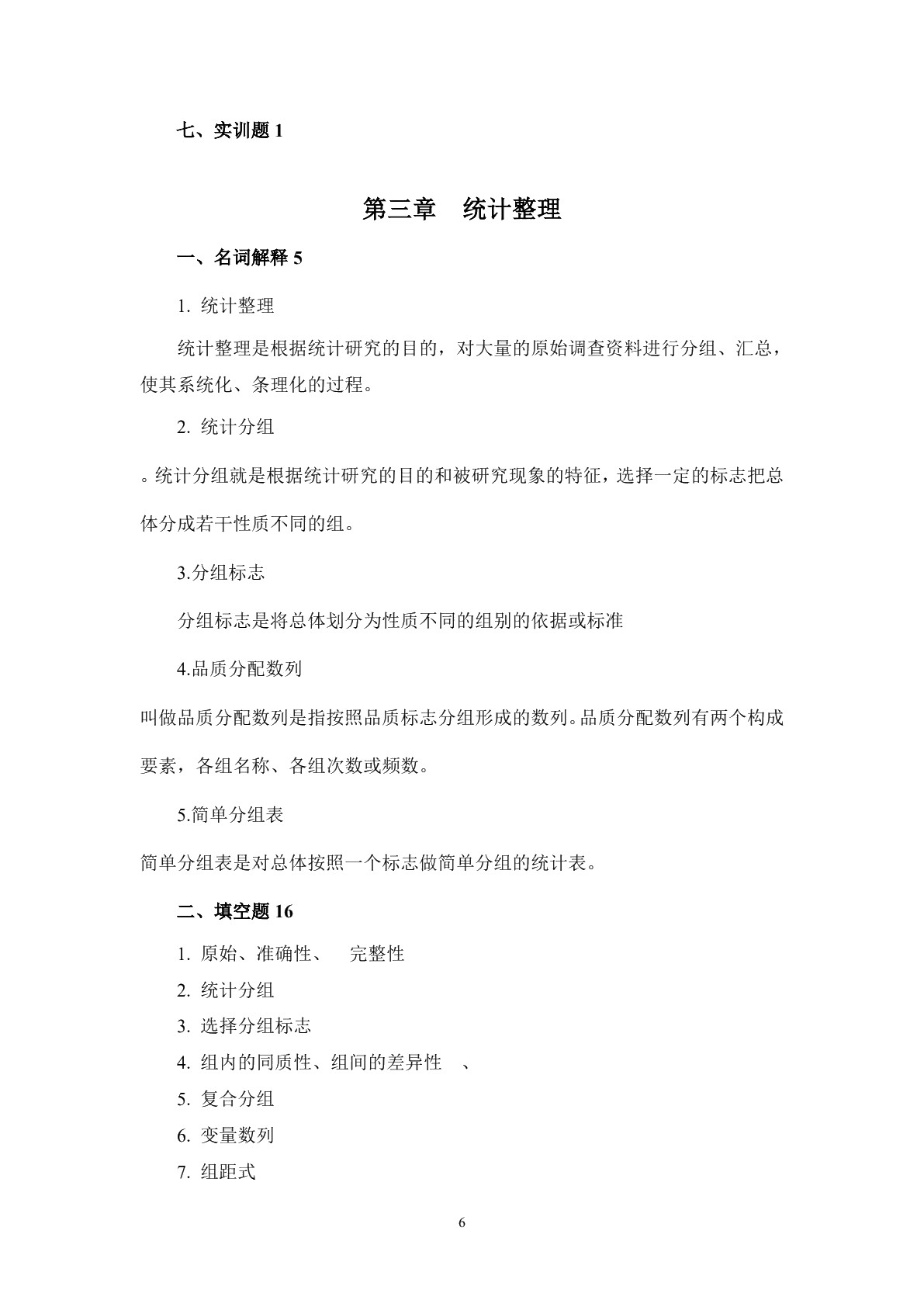 统计基础习题册