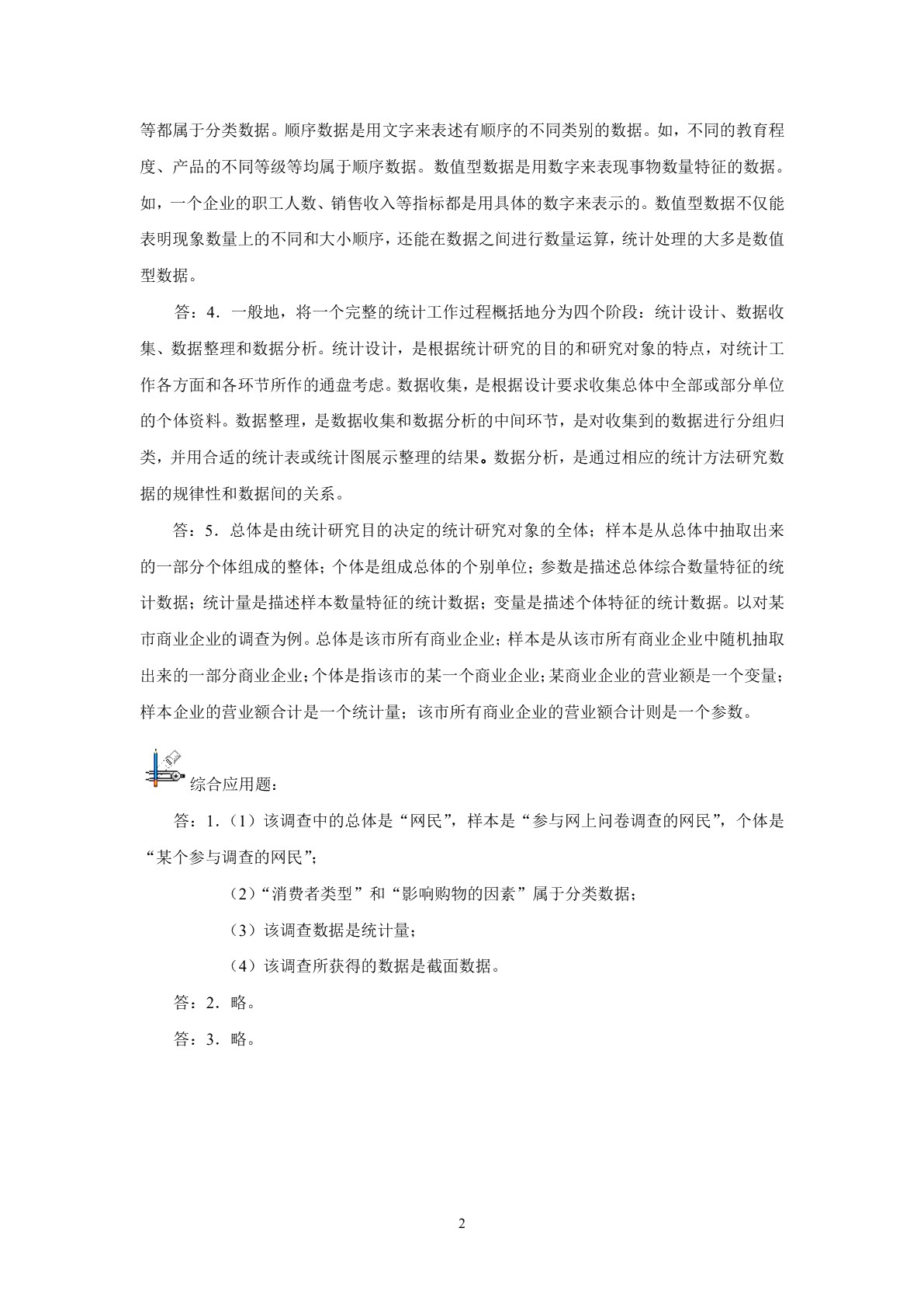 统计与分析(第二版)习题册