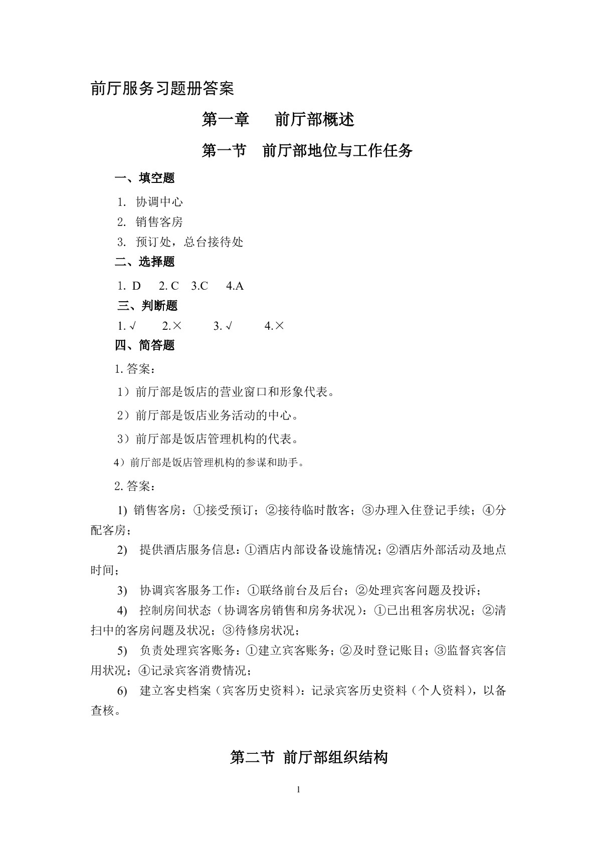 前厅服务习题册