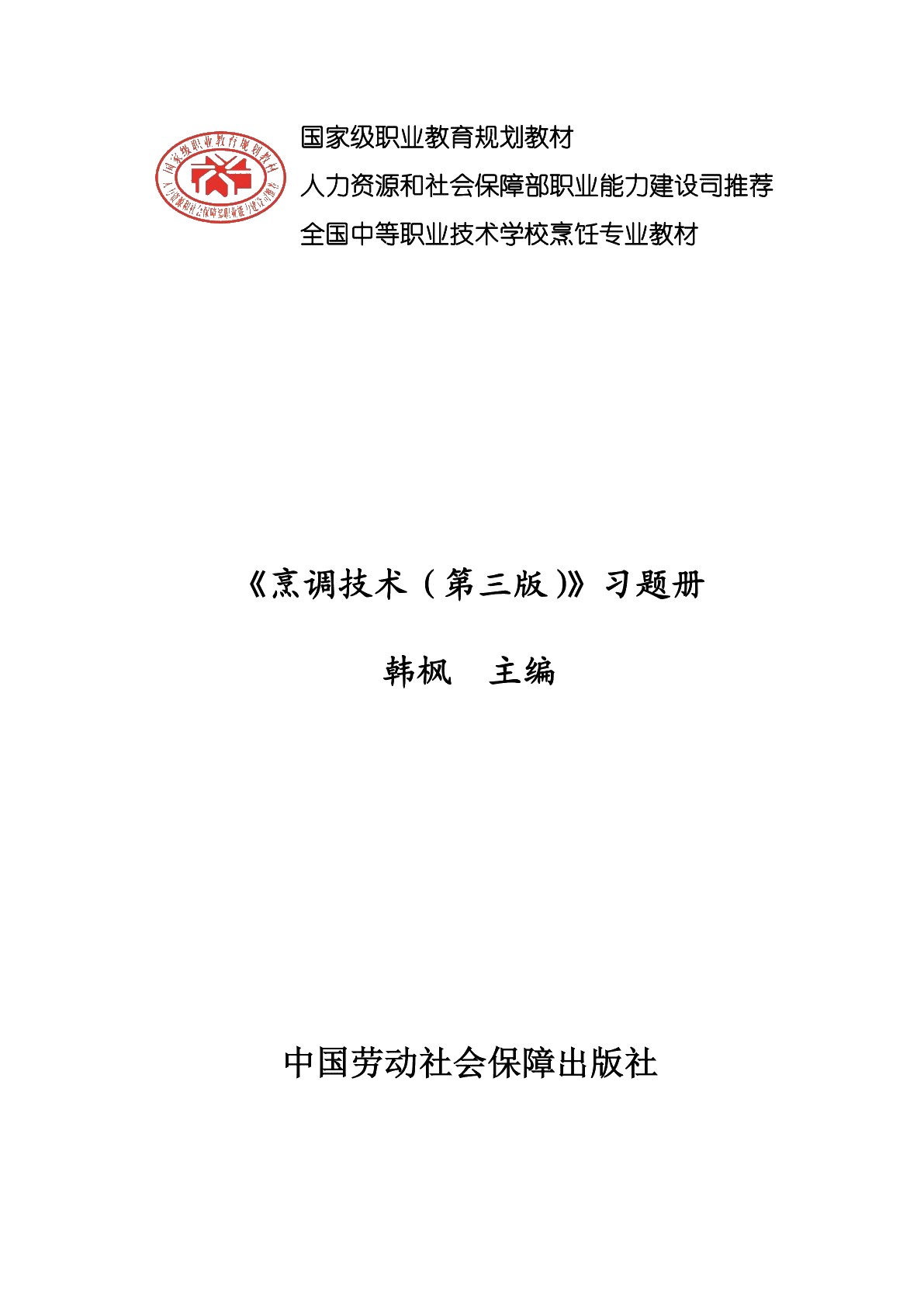 烹调技术（第三版）习题册