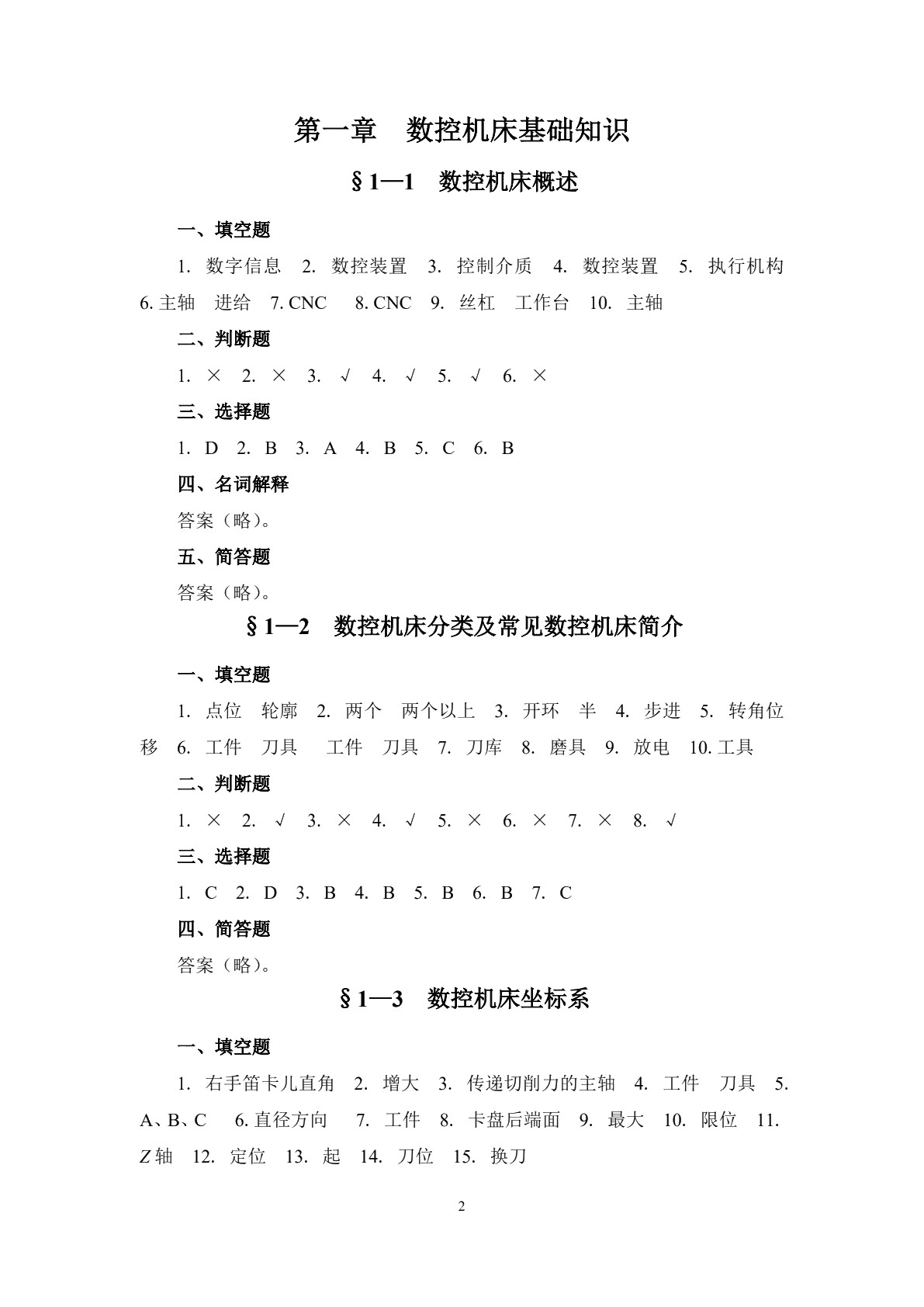 数控加工基础（第四版）习题册