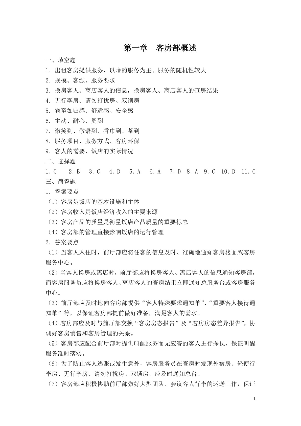 客房服务习题册