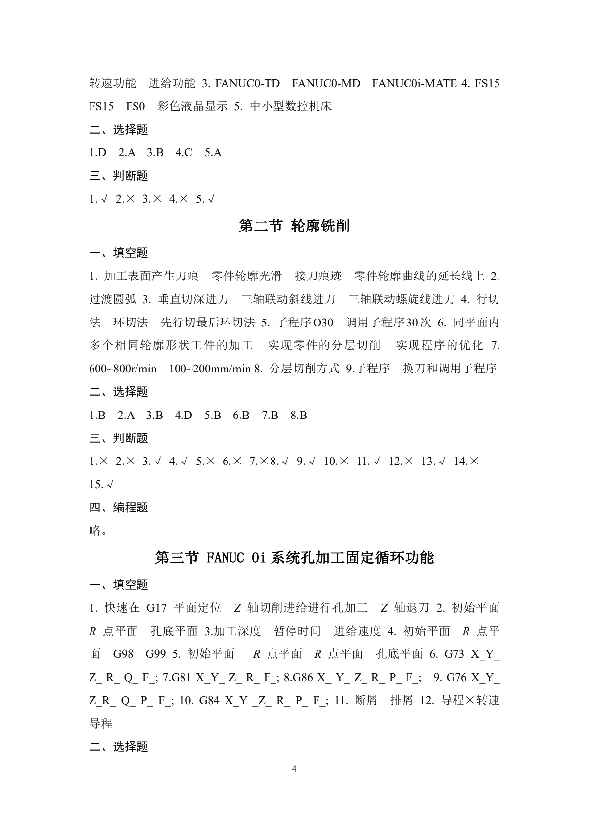 数控机床编程与操作（第四版 数控铣床 加工中心分册）习题册