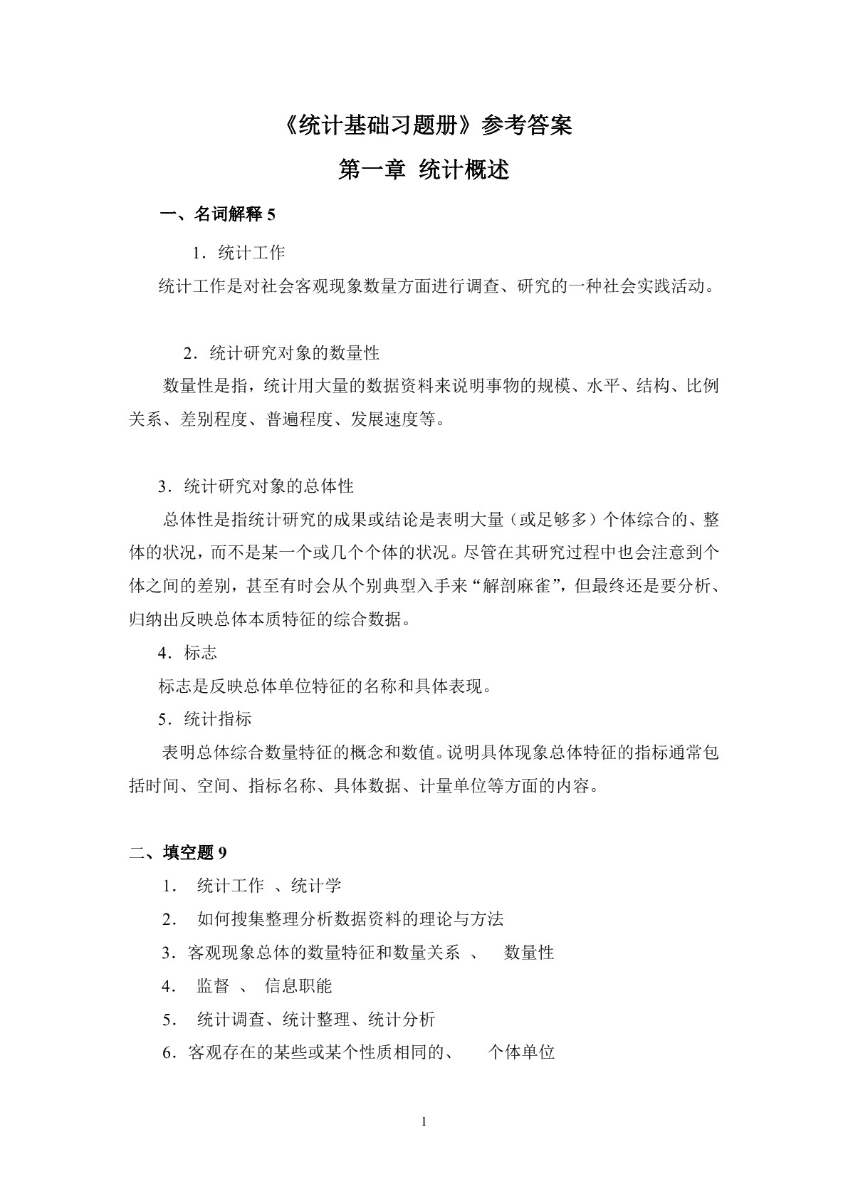 统计基础习题册