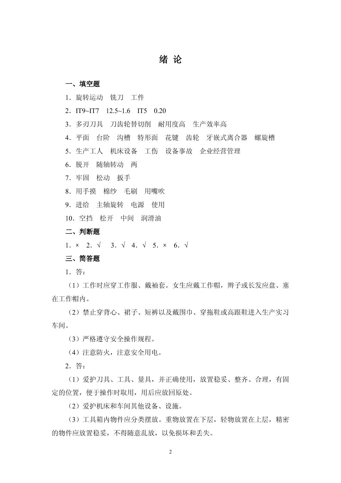 铣工工艺与技能训练（第二版）习题册