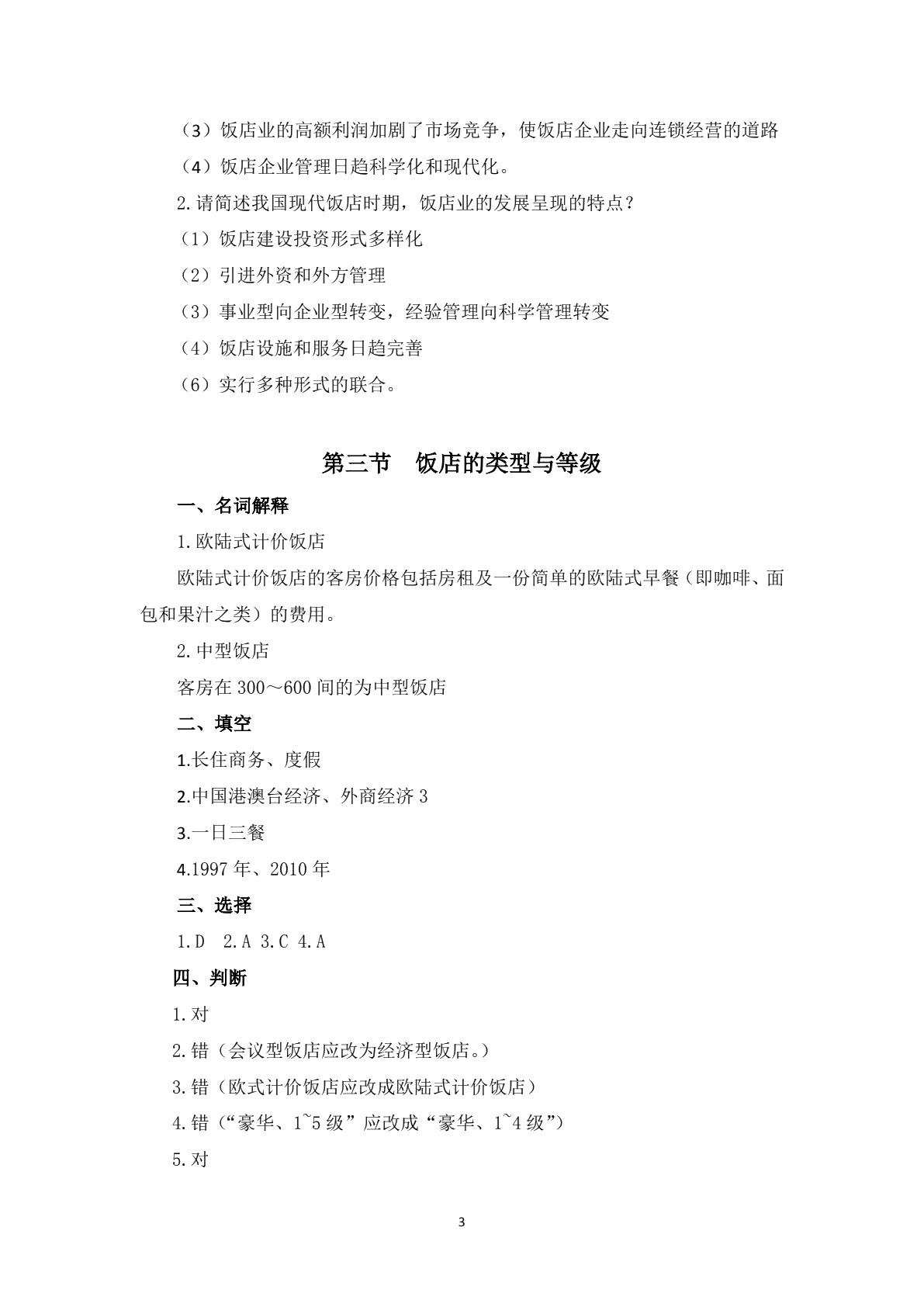 饭店管理基础知识习题册