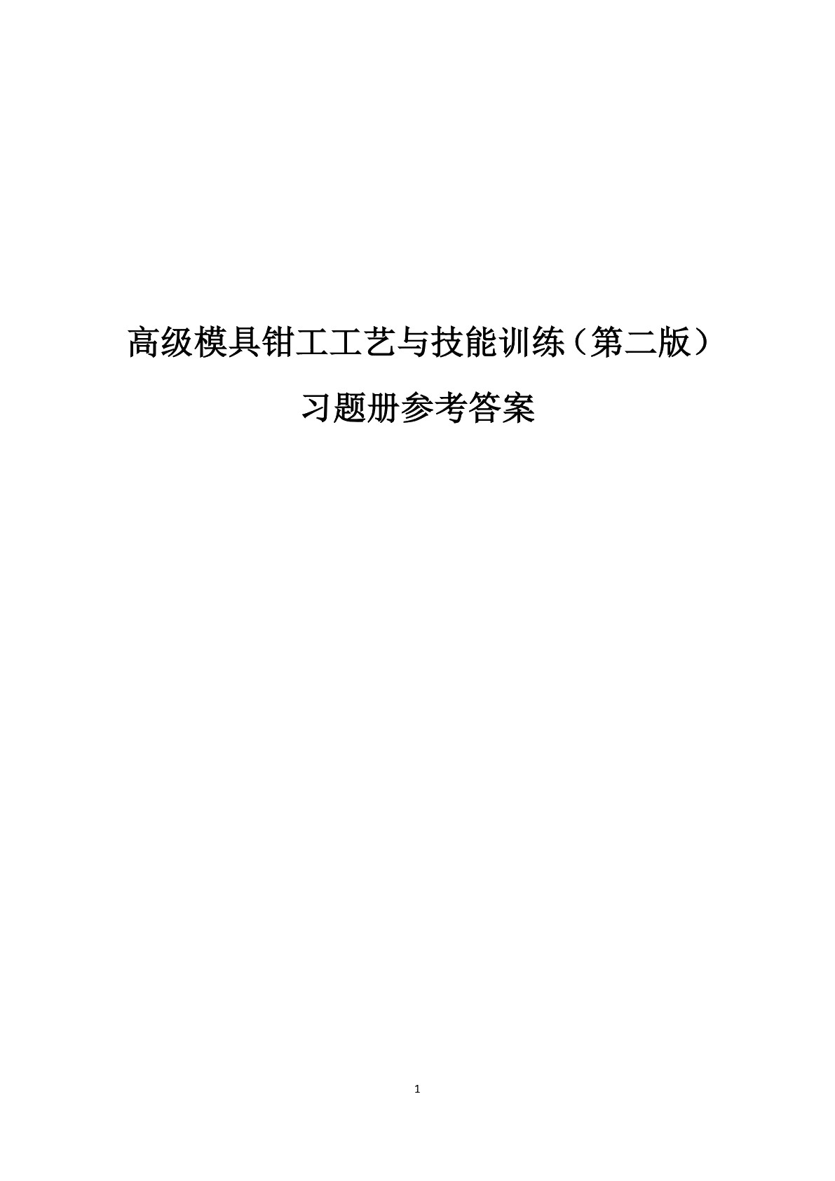 高级模具钳工工艺与技能训练（第二版）习题册