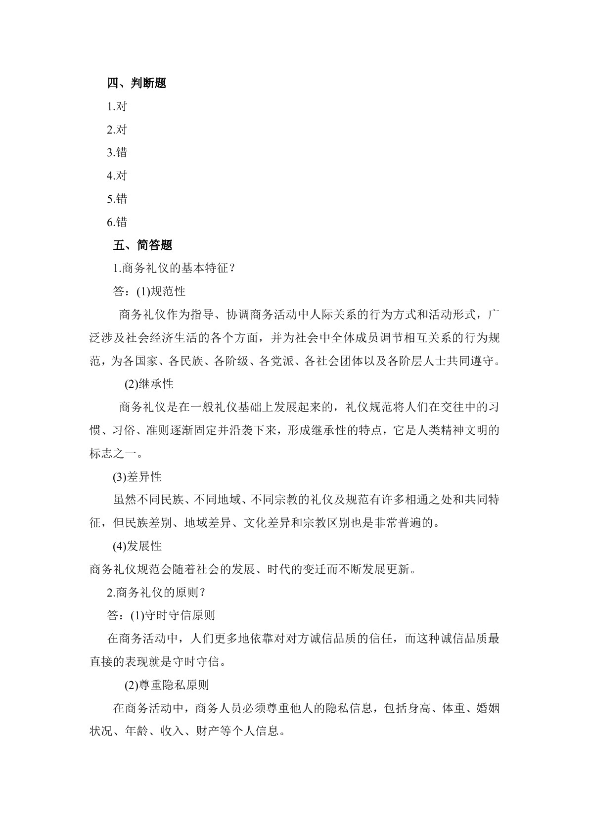 商务礼仪习题册