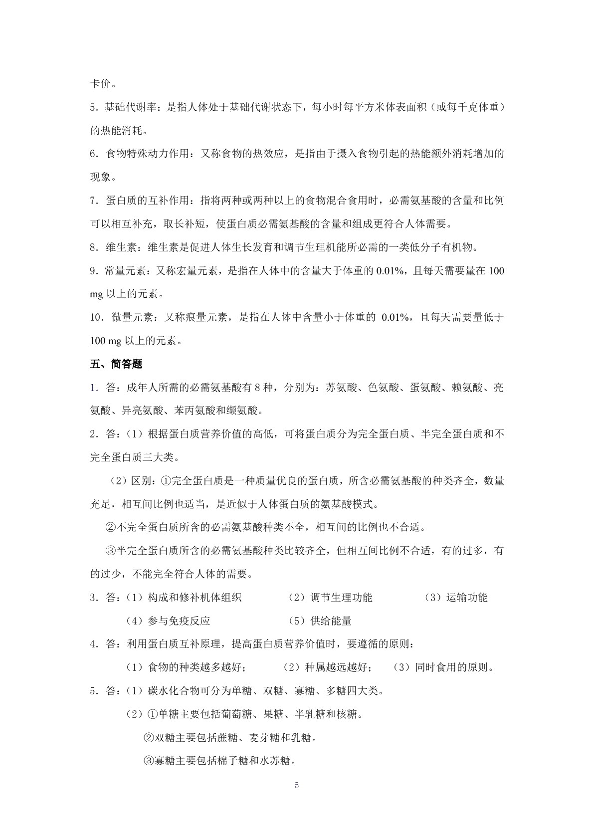 饮食营养与卫生（第四版）习题册