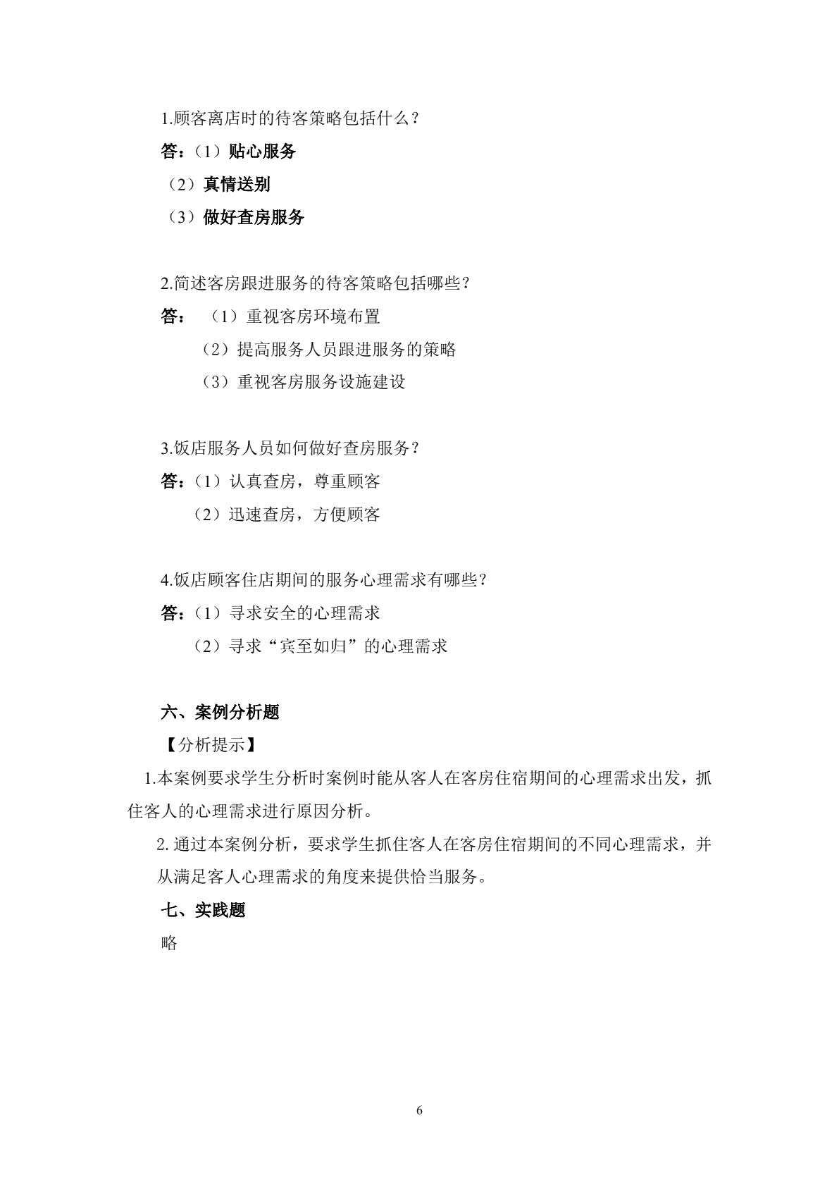 饭店服务心理习题册