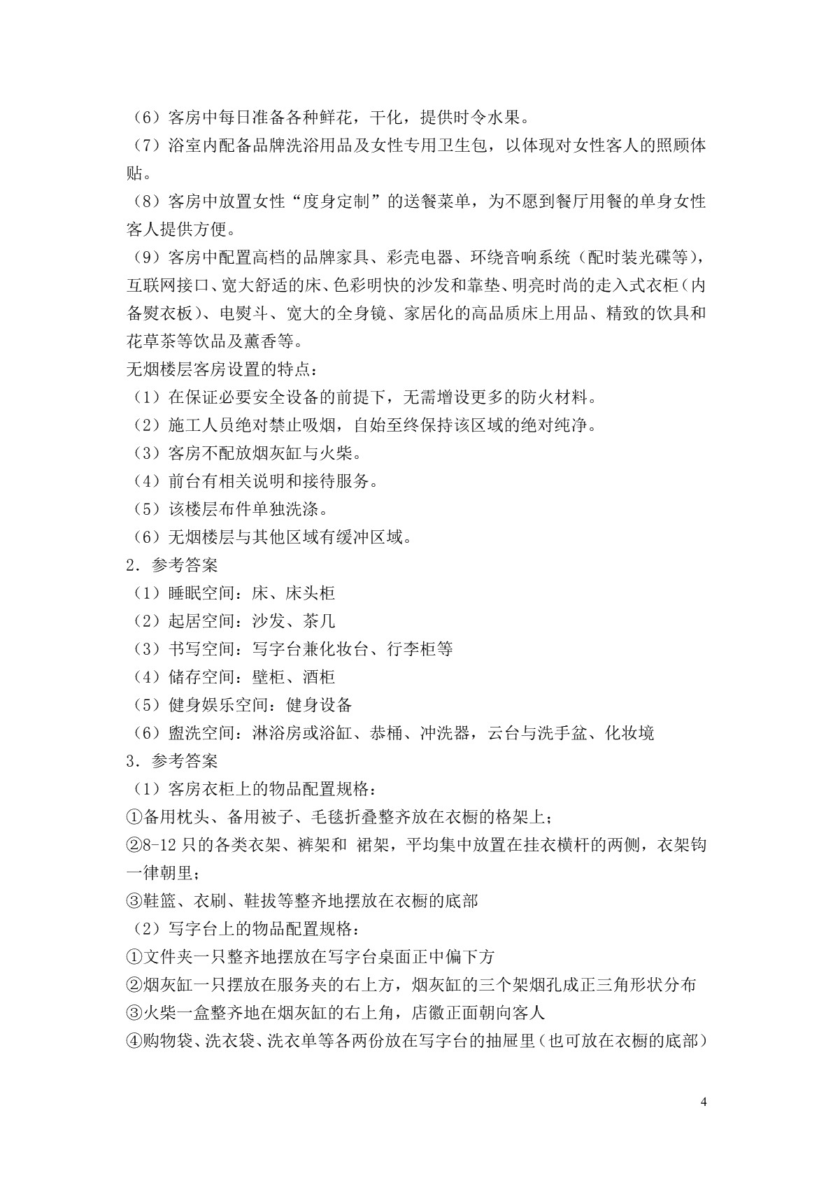 客房服务习题册