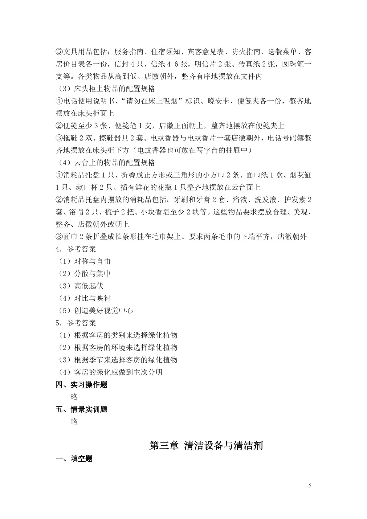 客房服务习题册