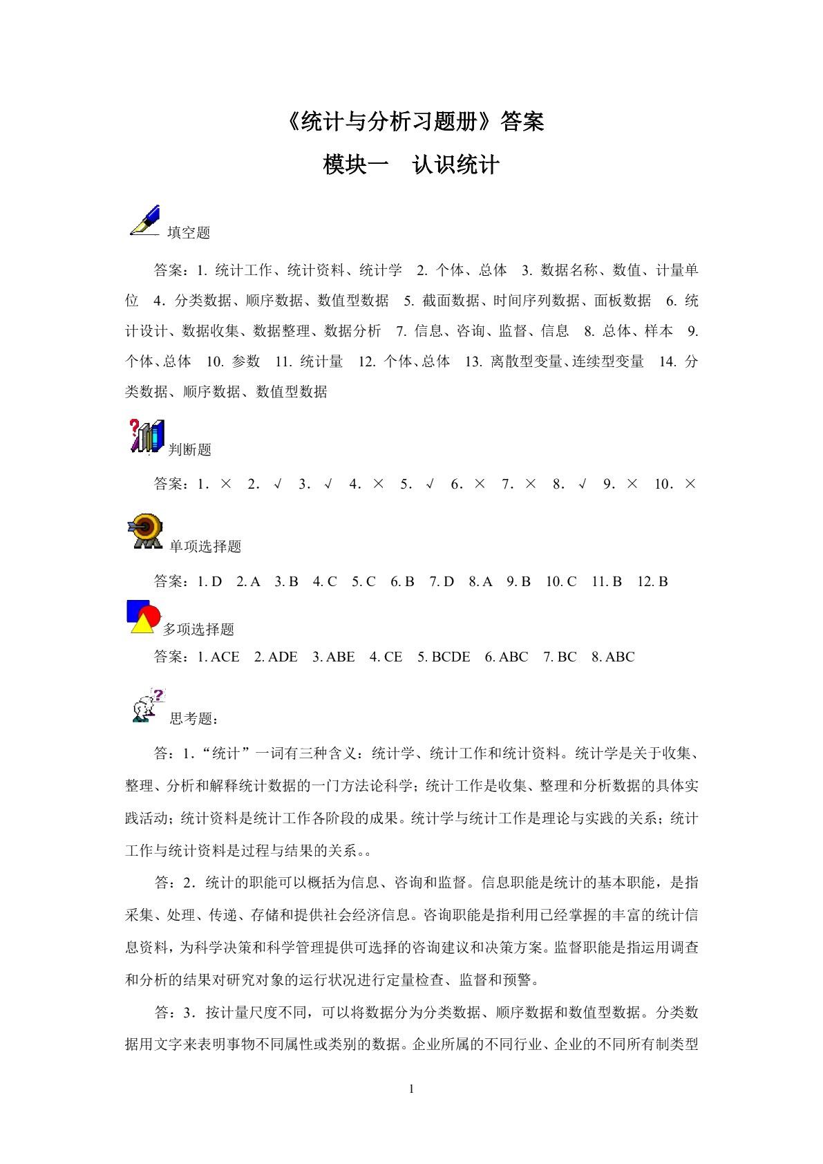 统计与分析(第二版)习题册